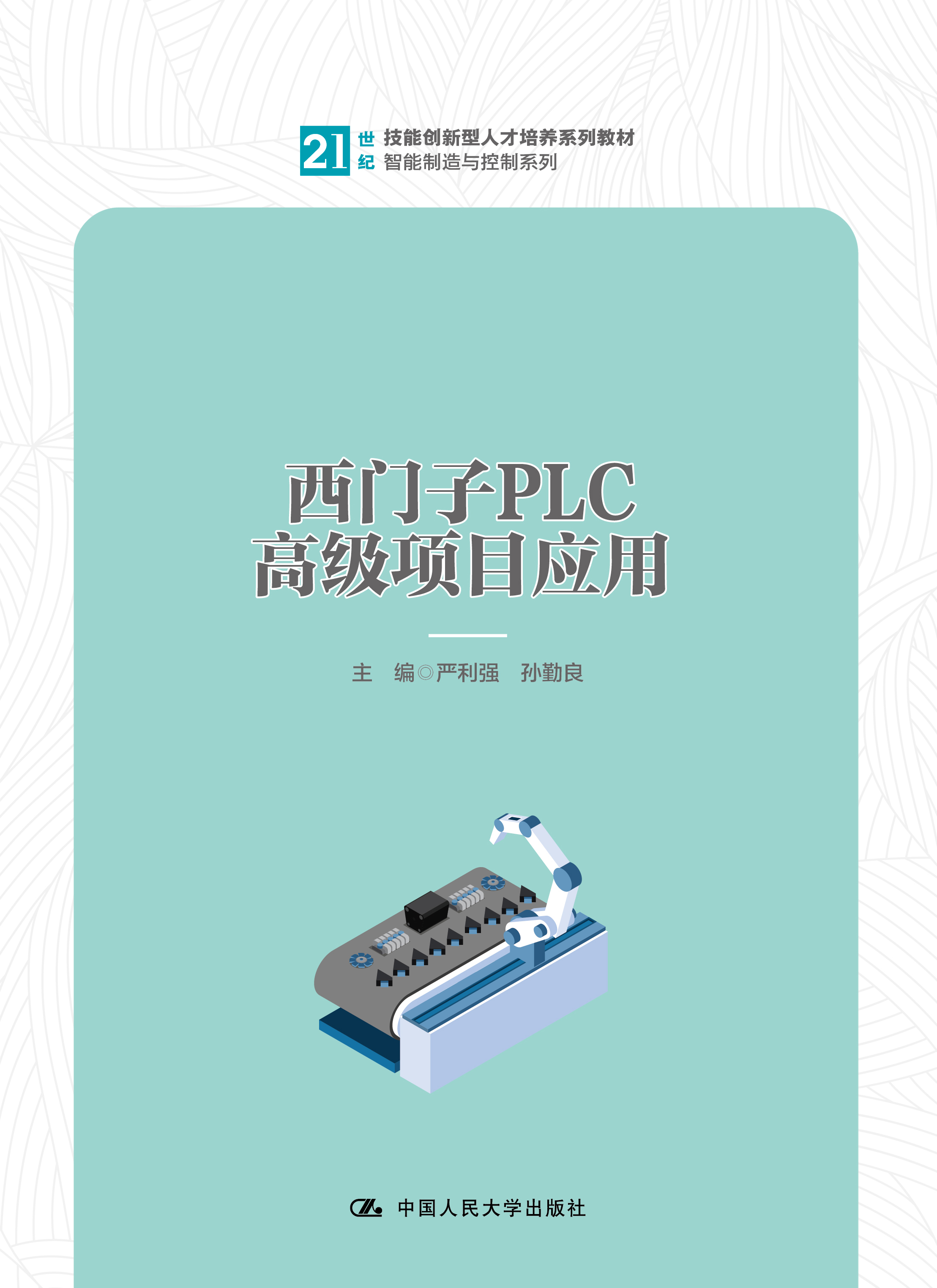 西门子PLC高级项目应用