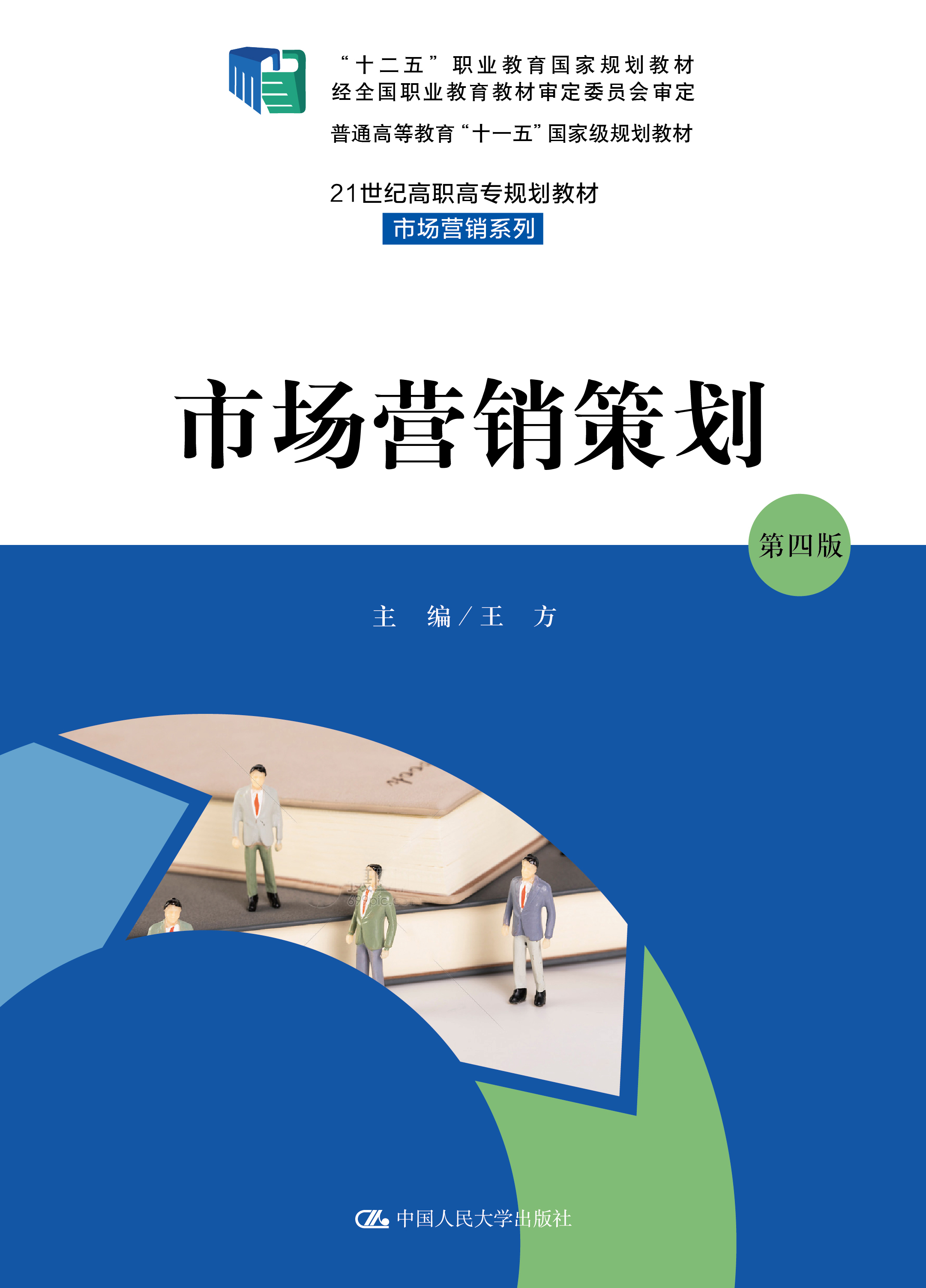市场营销策划（第四版）