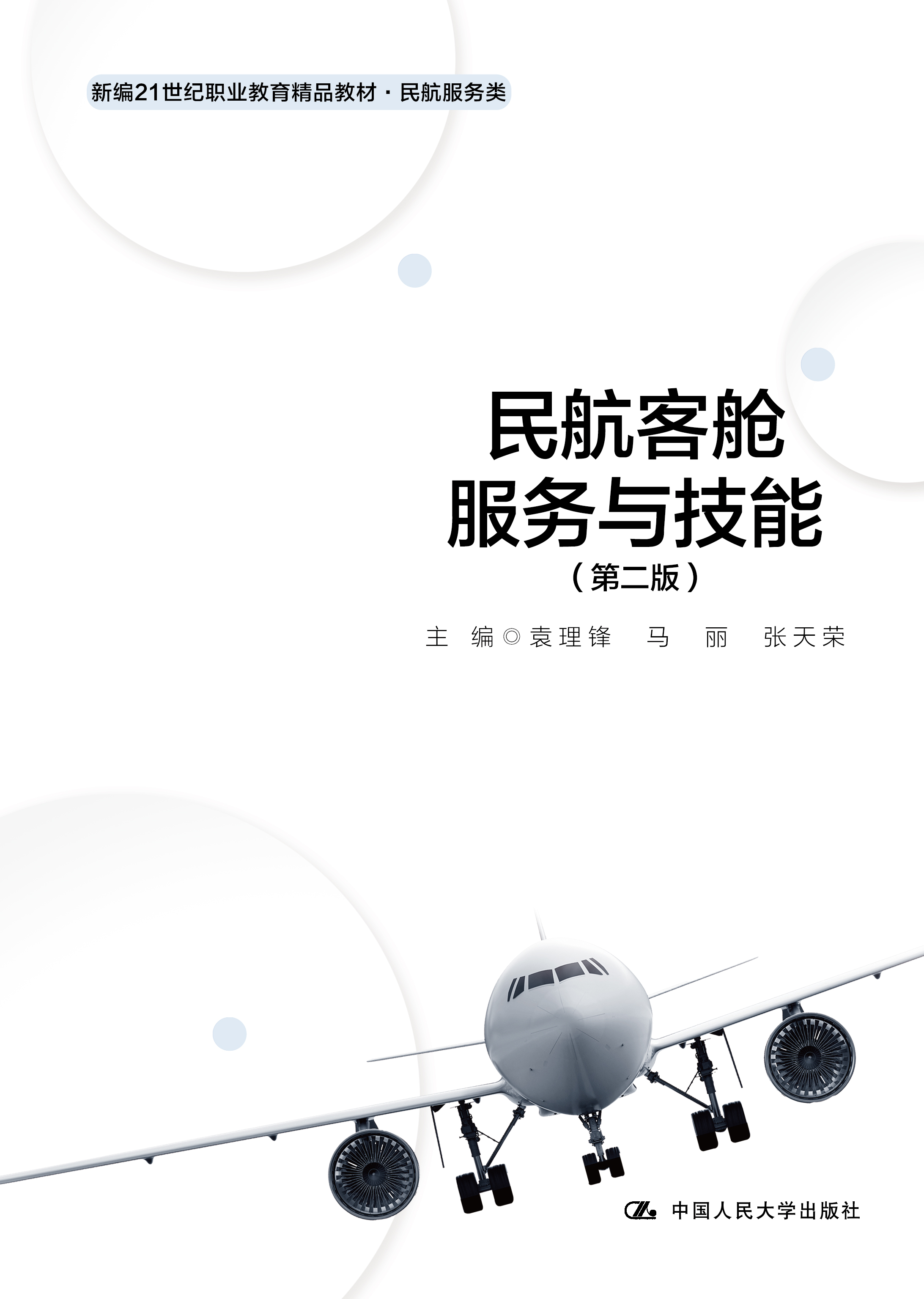 民航客舱服务与技能（第二版）