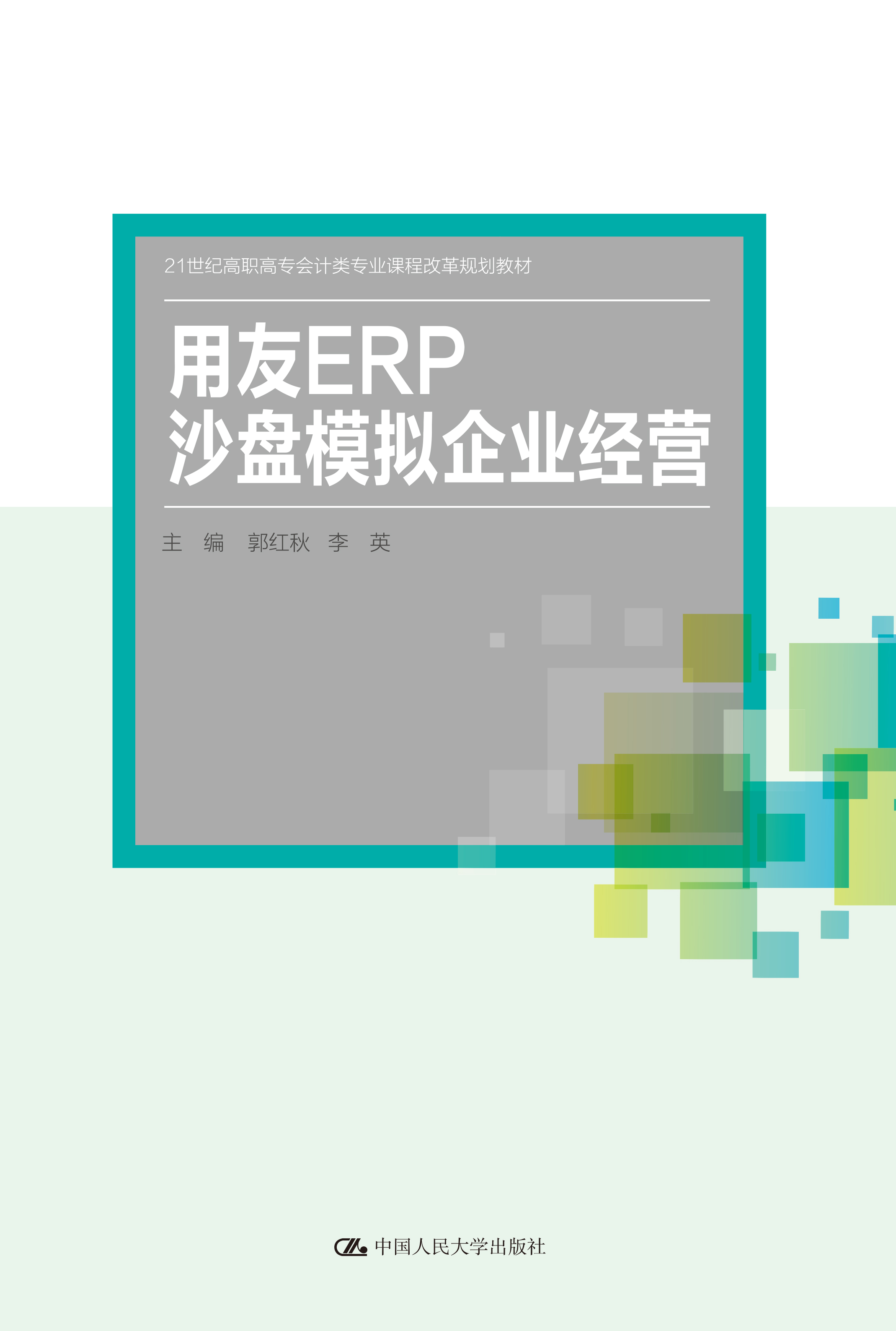 用友ERP沙盘模拟企业经营