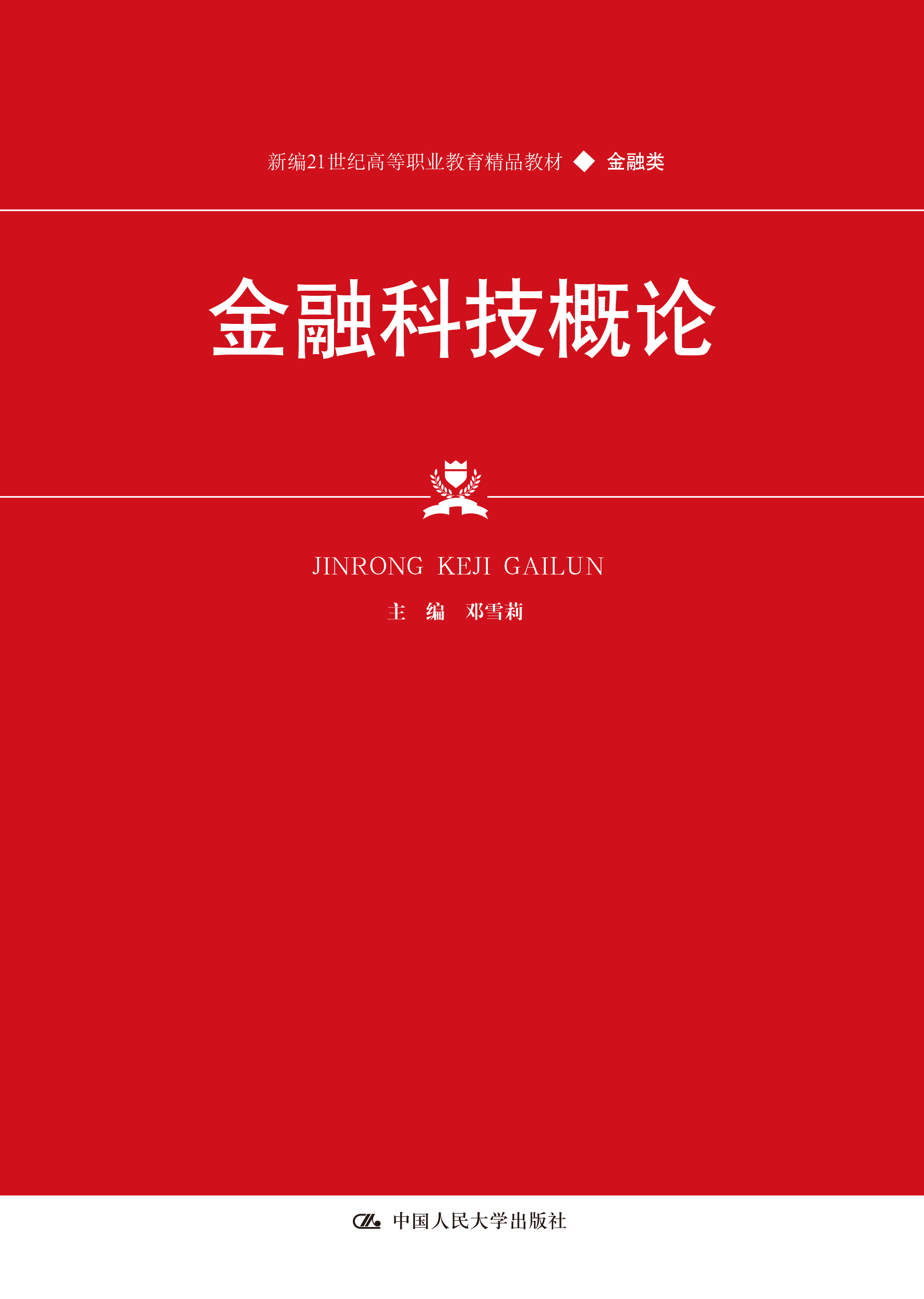 金融科技概论