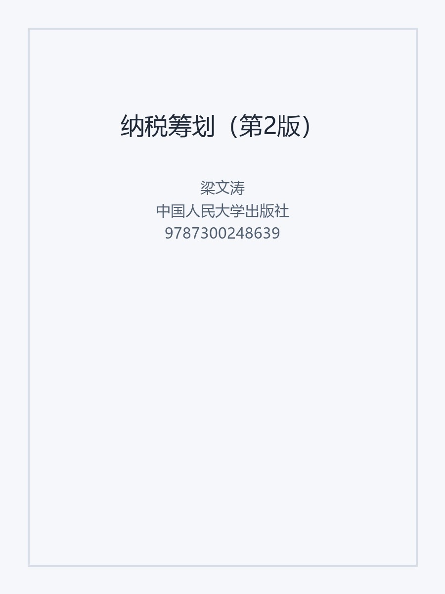 纳税筹划（第2版）