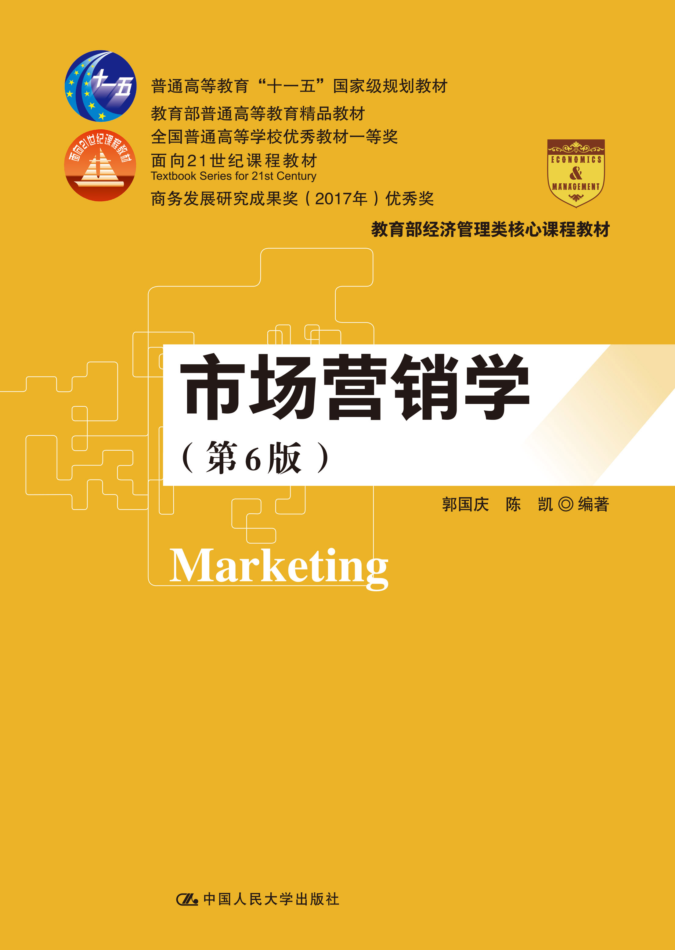 市场营销学（第6版）