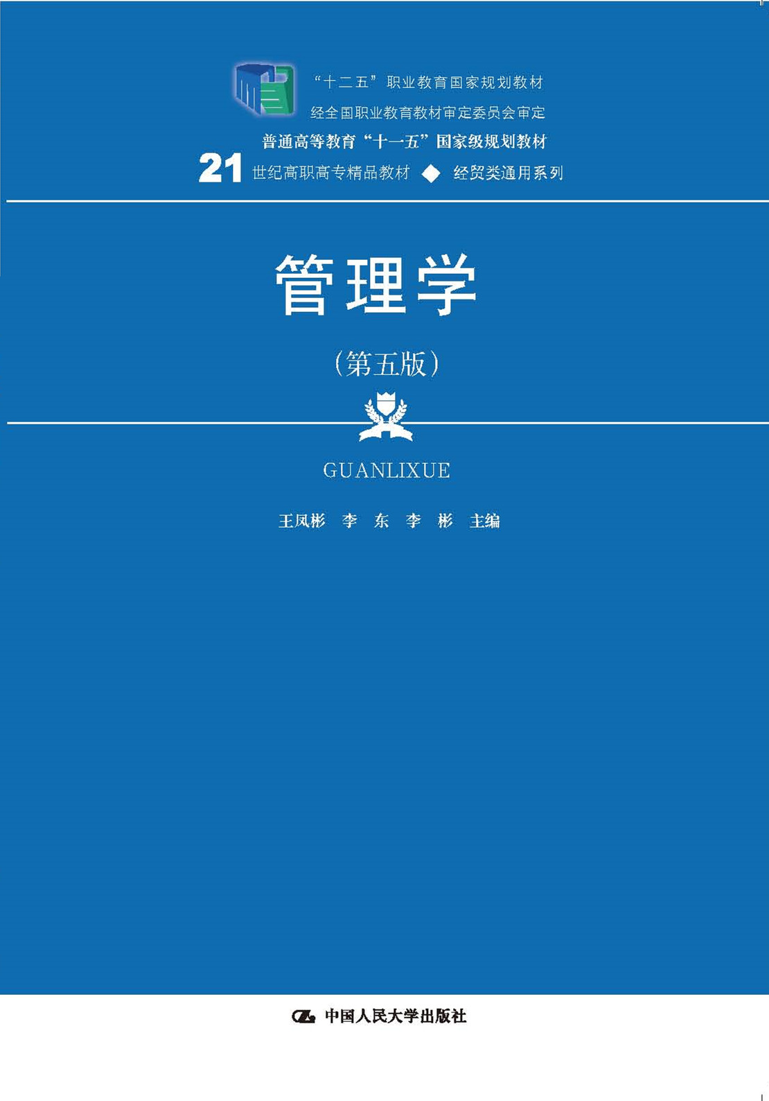 管理学（第五版）