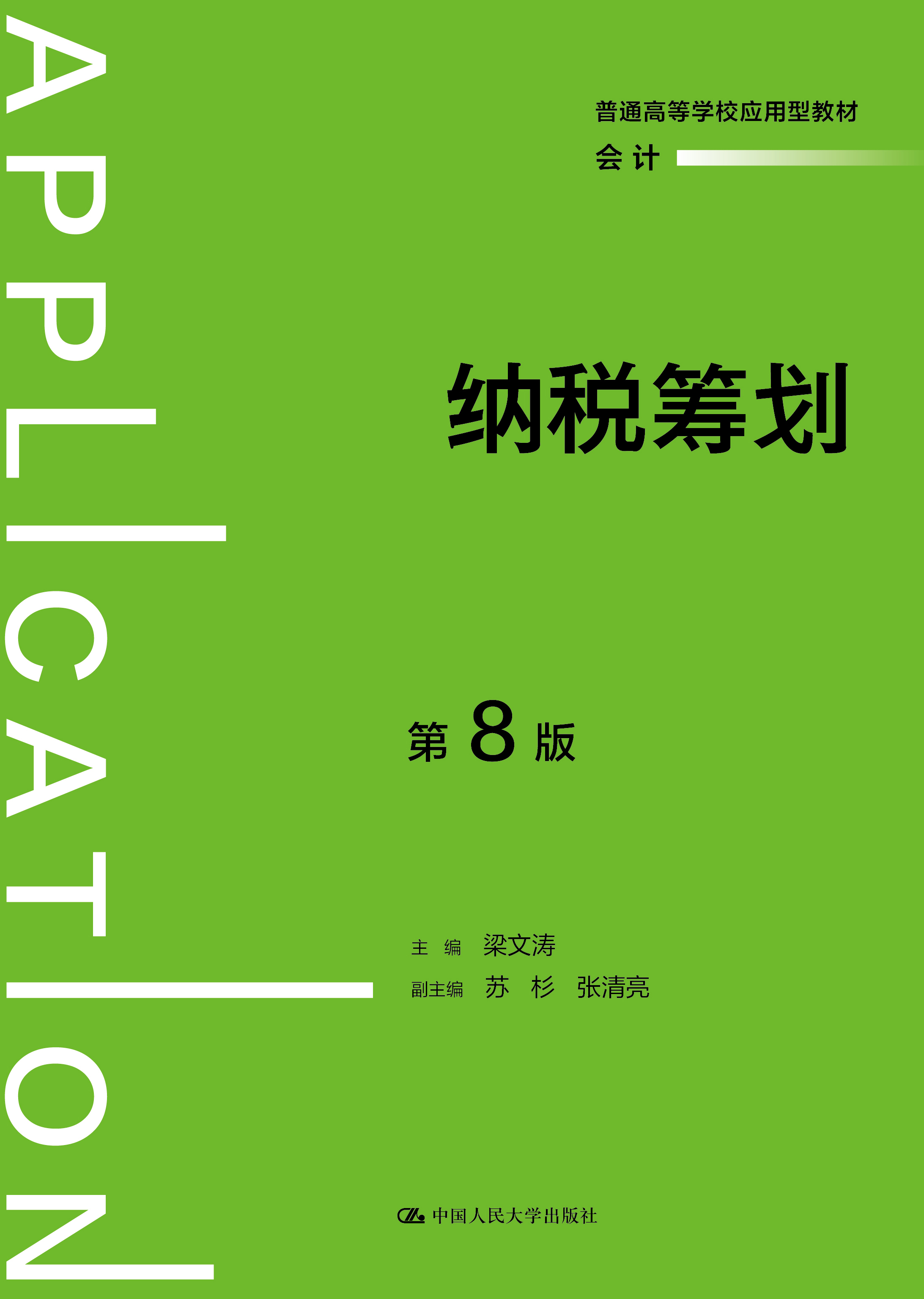 纳税筹划（第8版）