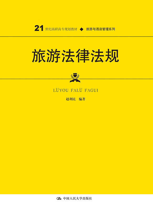 旅游法律法规