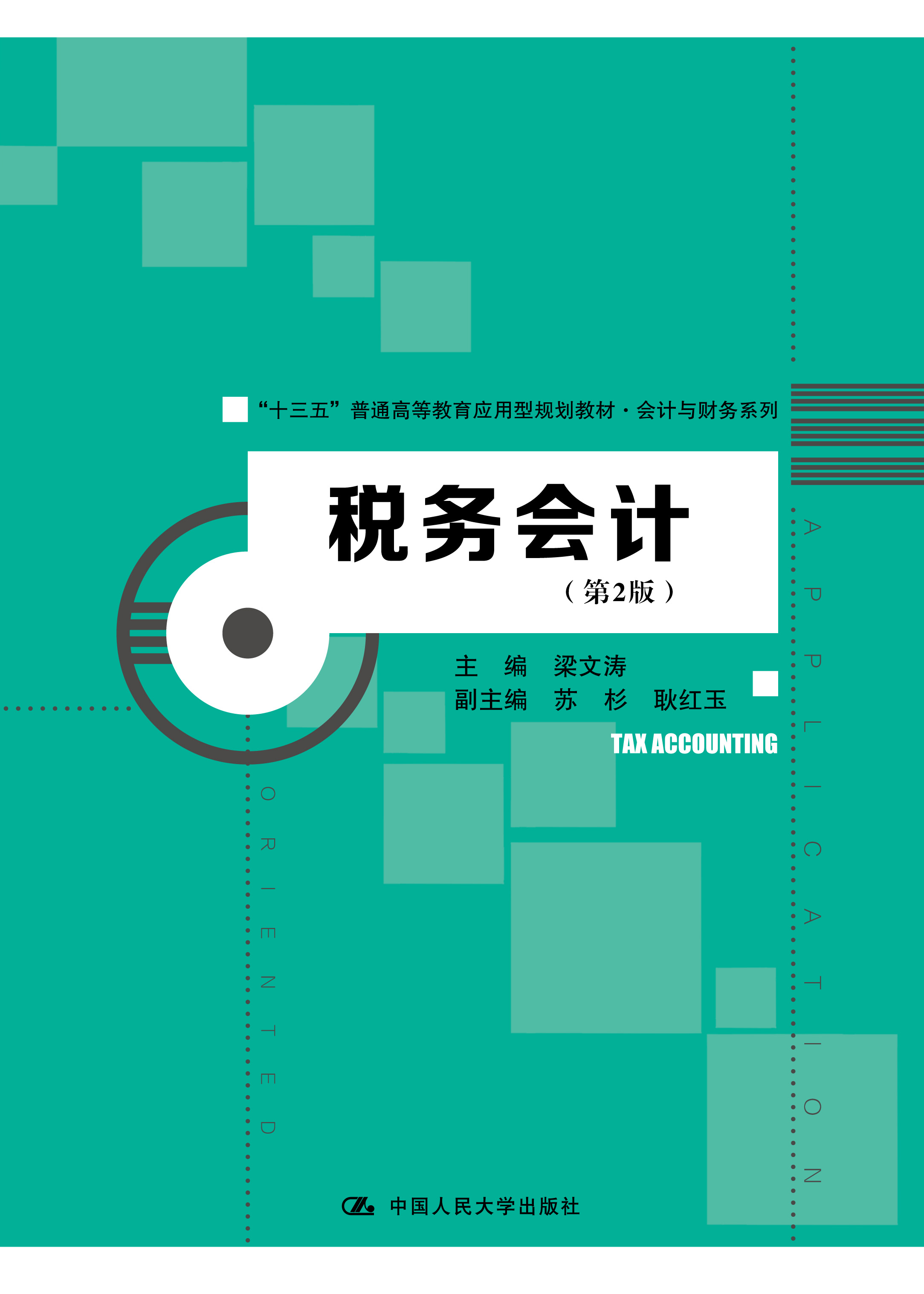 税务会计（第2版）