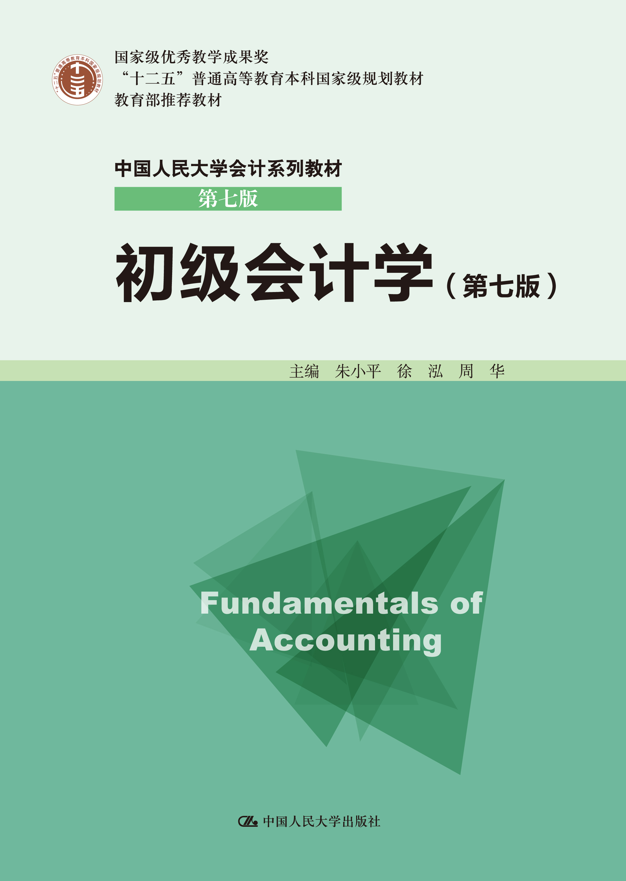 初级会计学（第七版）