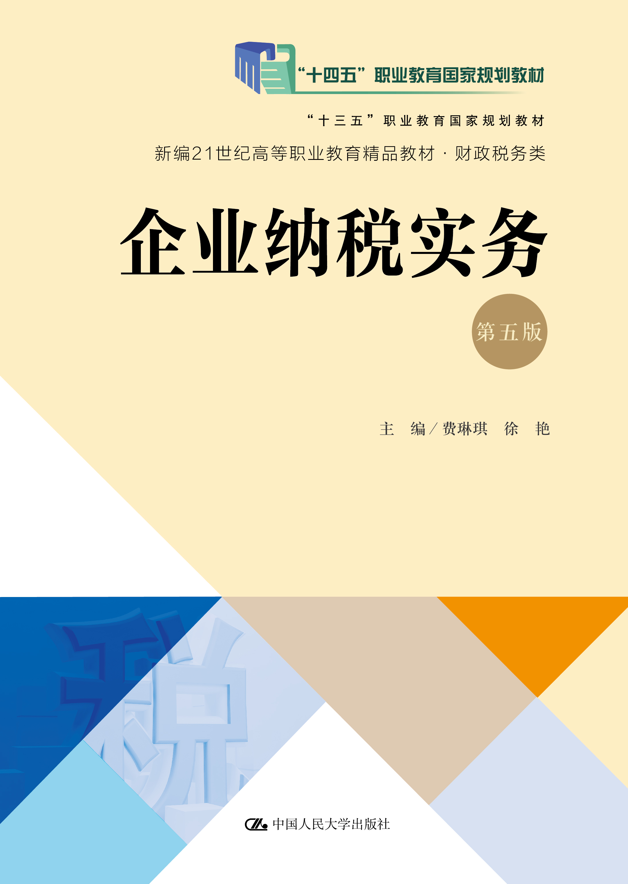 企业纳税实务（第五版）