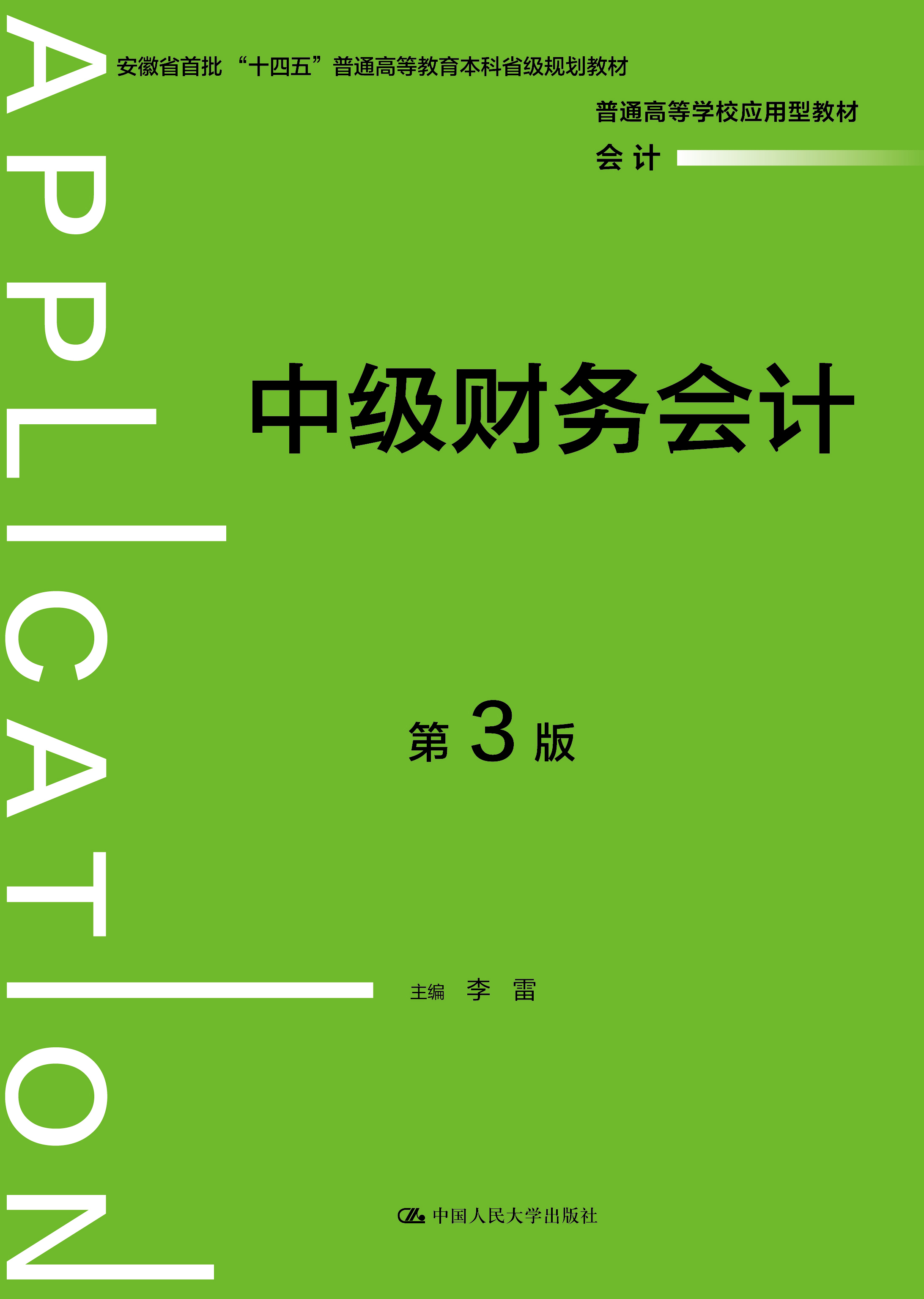 中级财务会计（第3版）