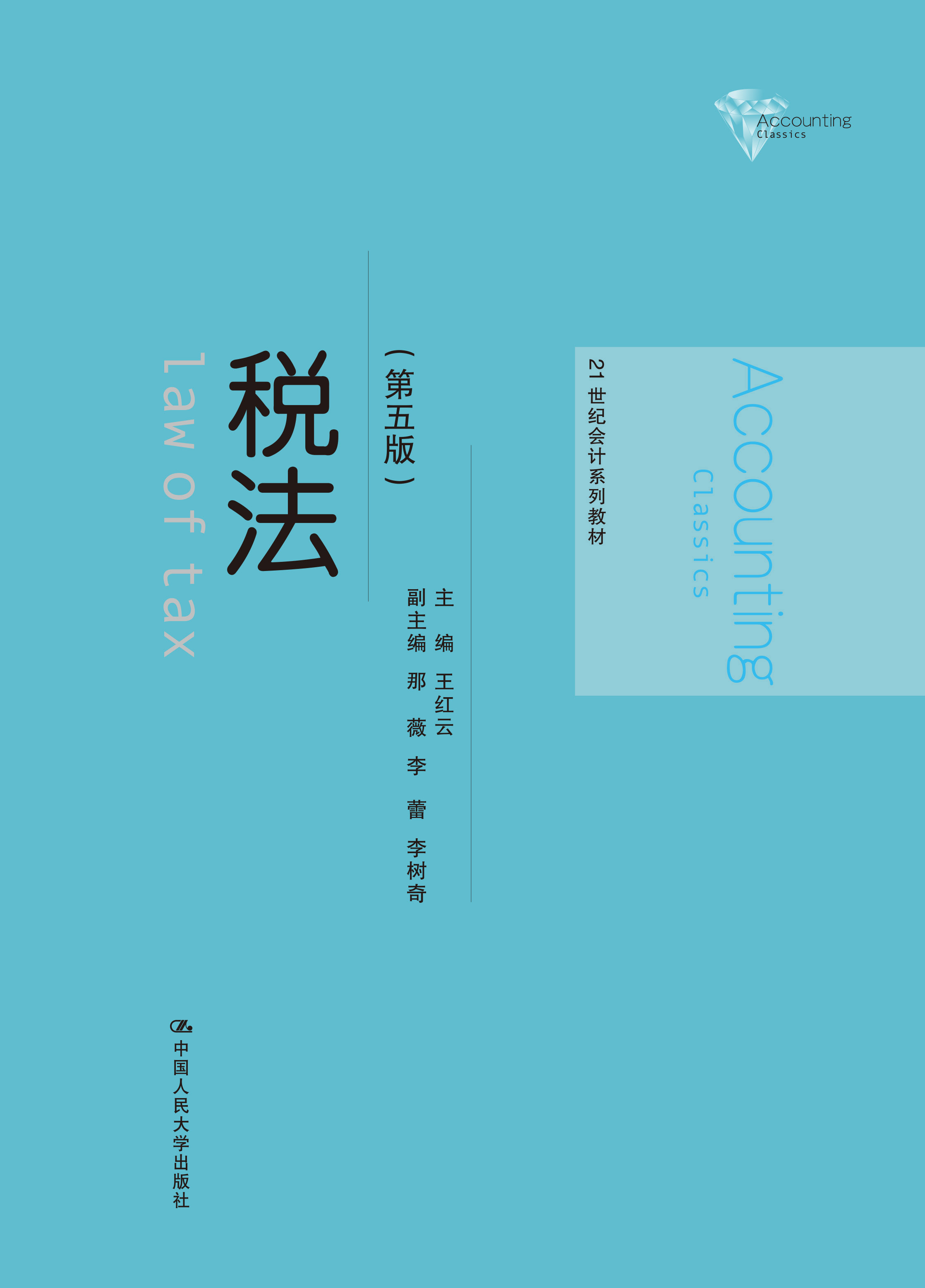税法（第五版）