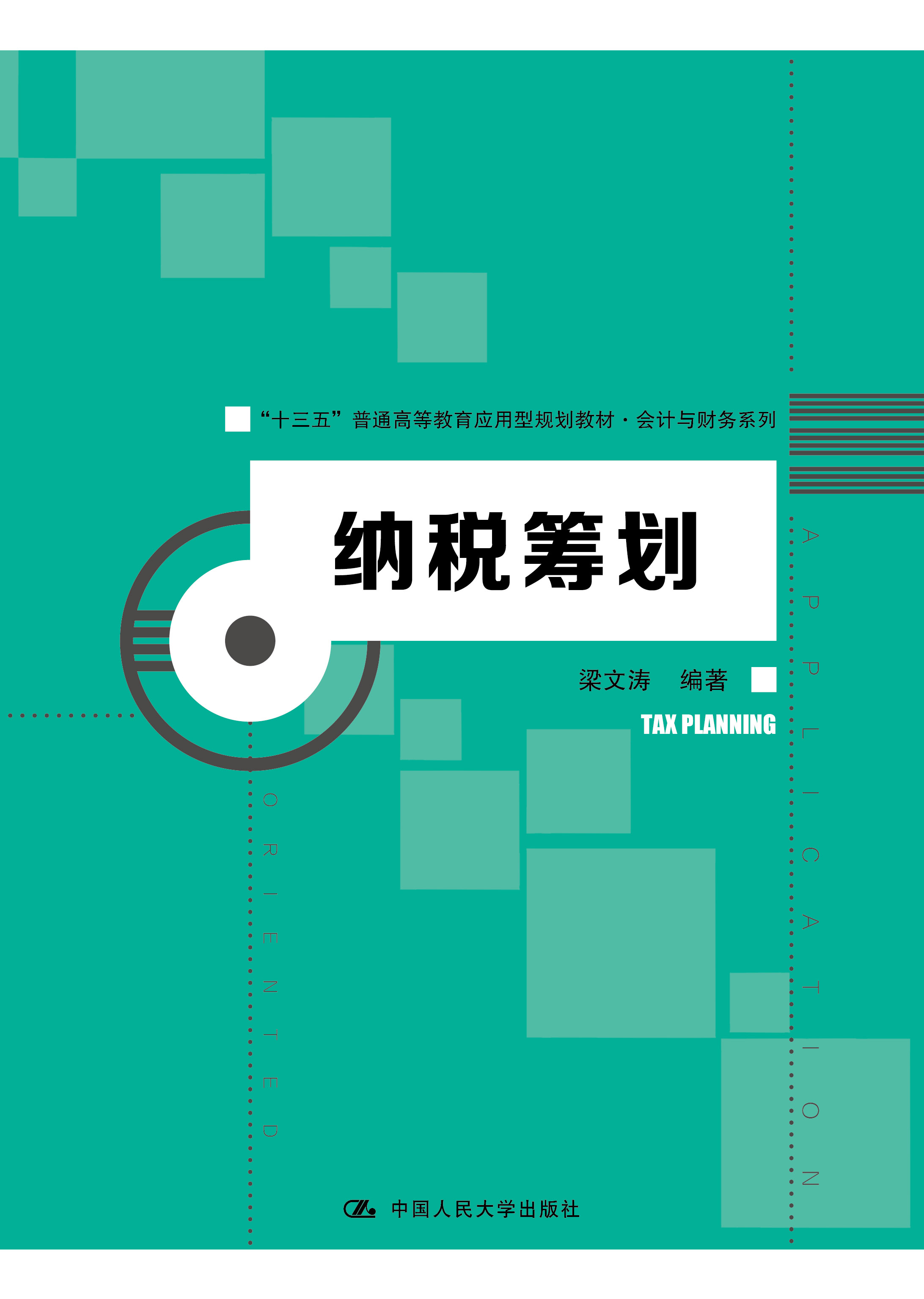 纳税筹划