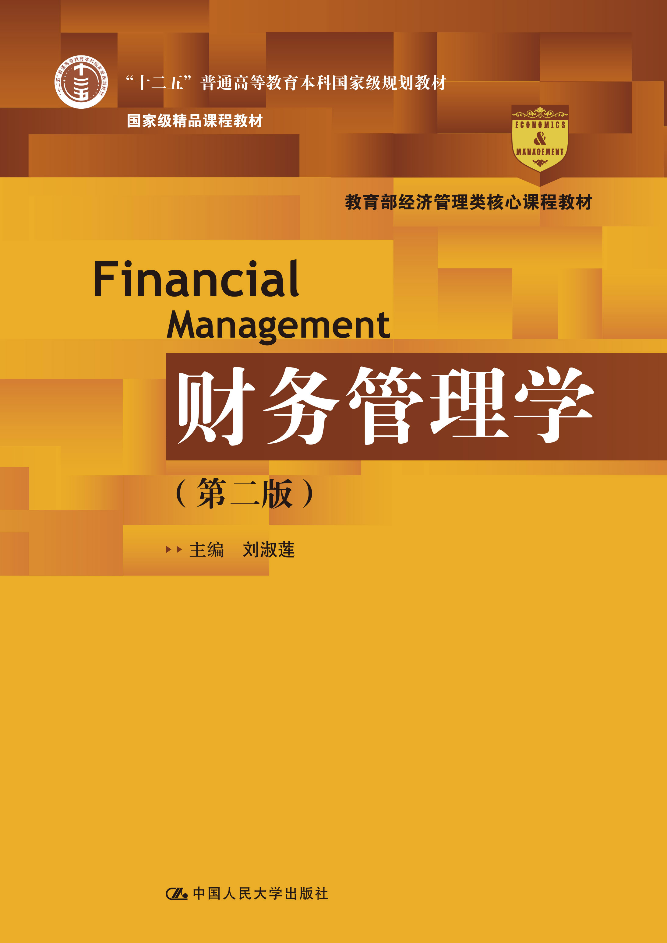 财务管理学（第二版）
