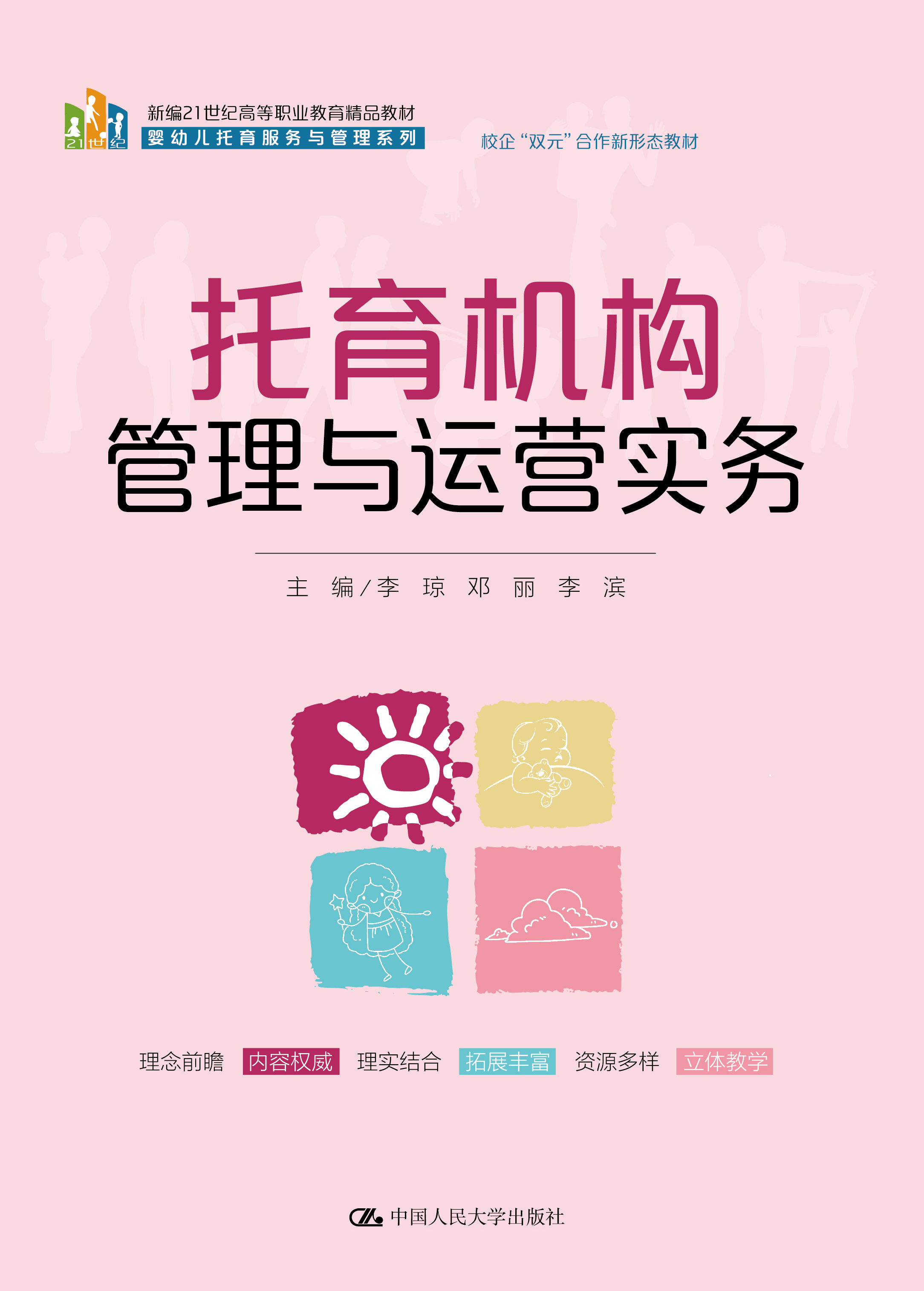 托育机构管理与运营实务