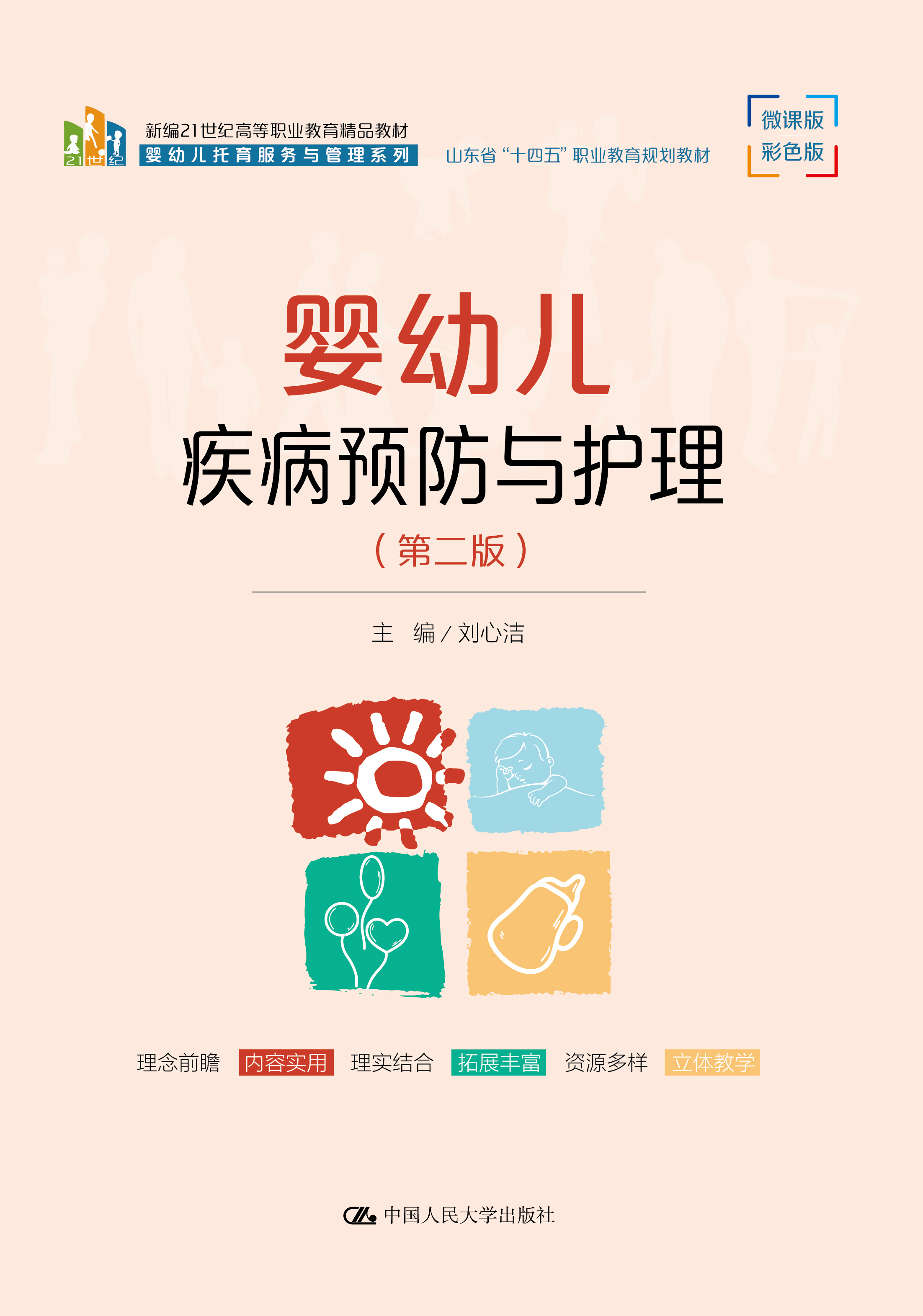 婴幼儿疾病预防与护理（第二版）