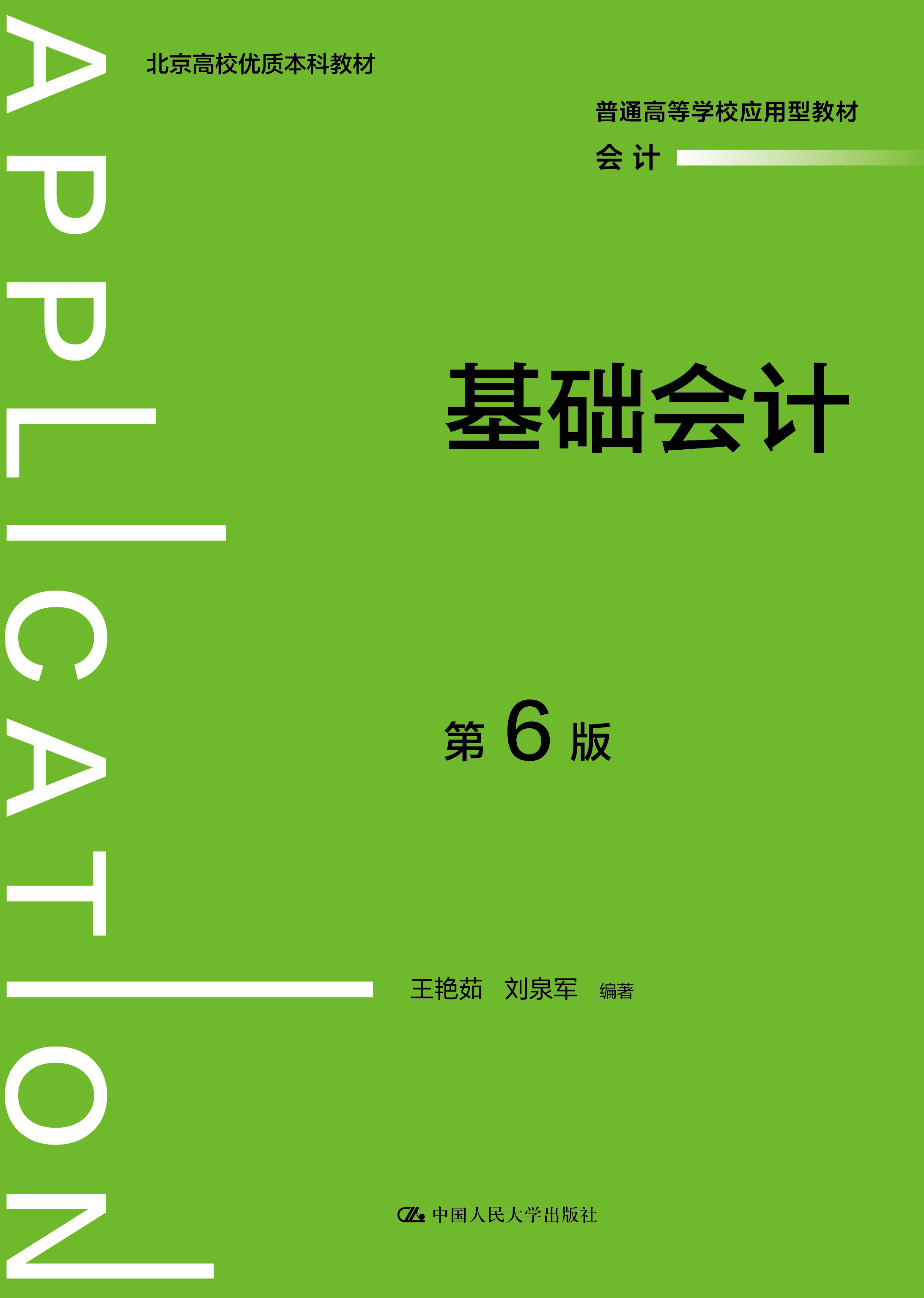 基础会计（第6版）