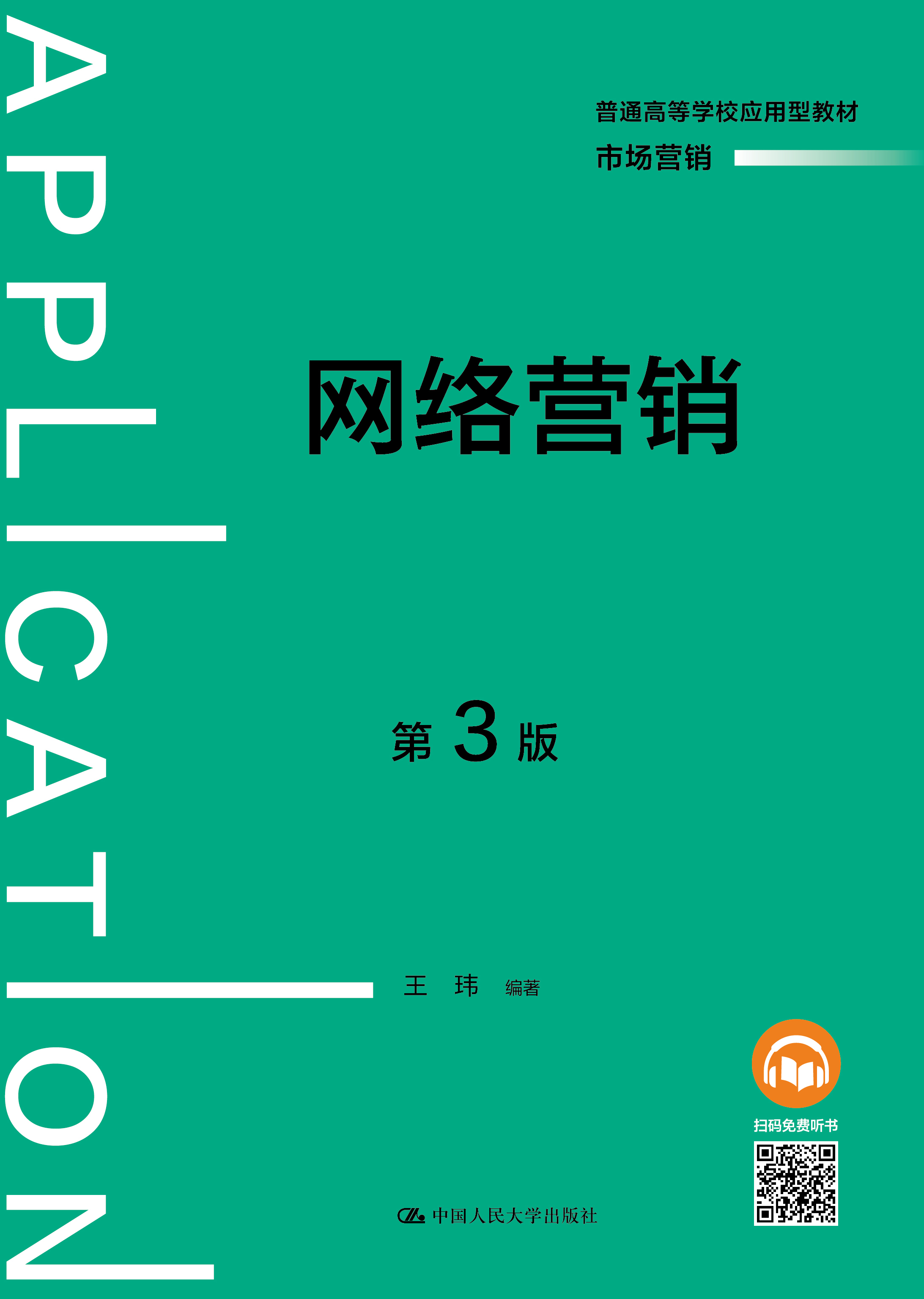 网络营销（第3版）