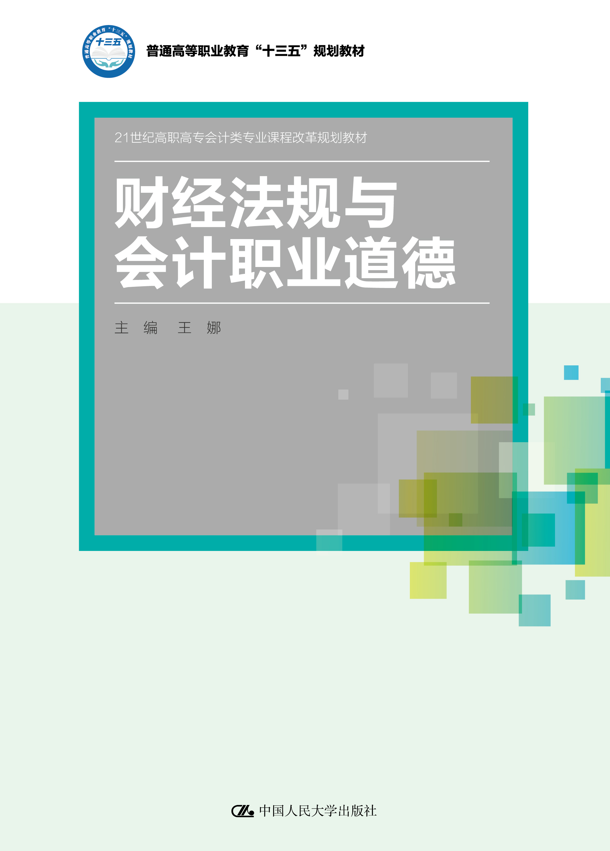 财经法规与会计职业道德