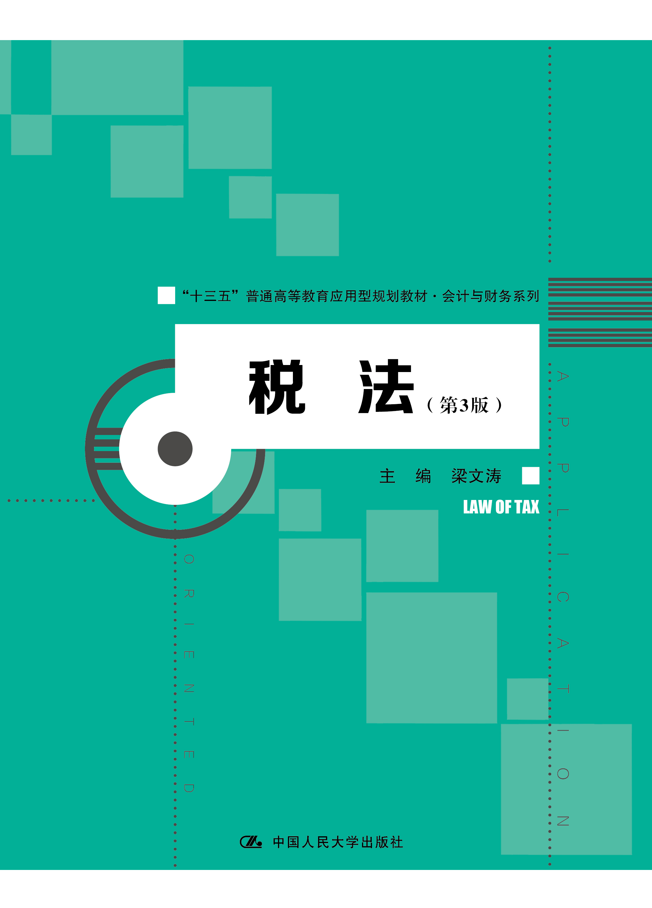 税法（第3版）