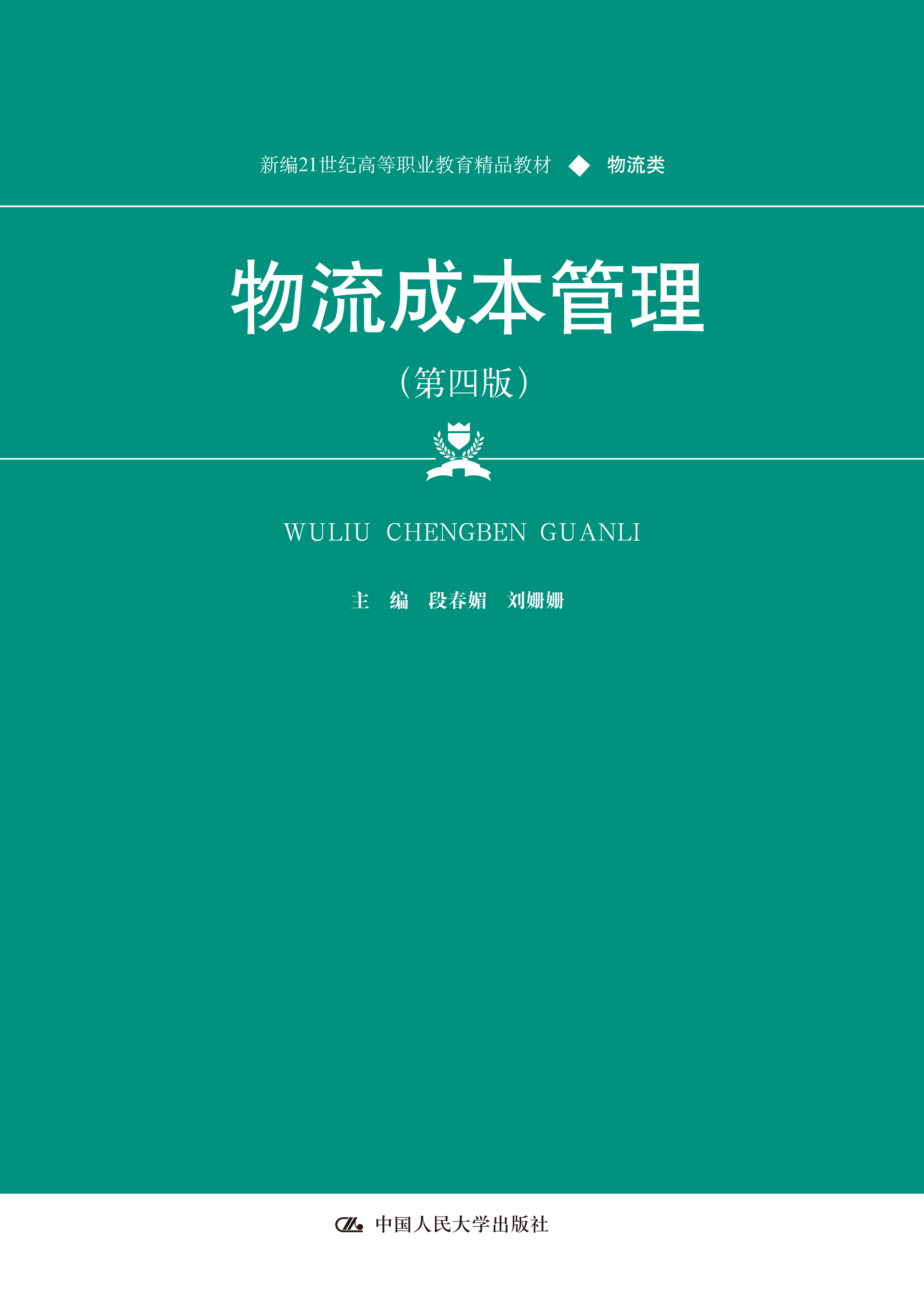 物流成本管理（第四版）