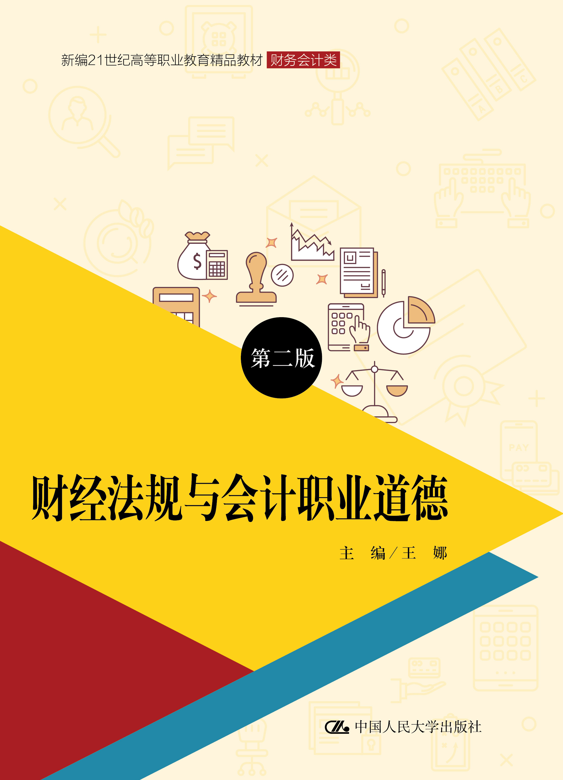 财经法规与会计职业道德（第二版）