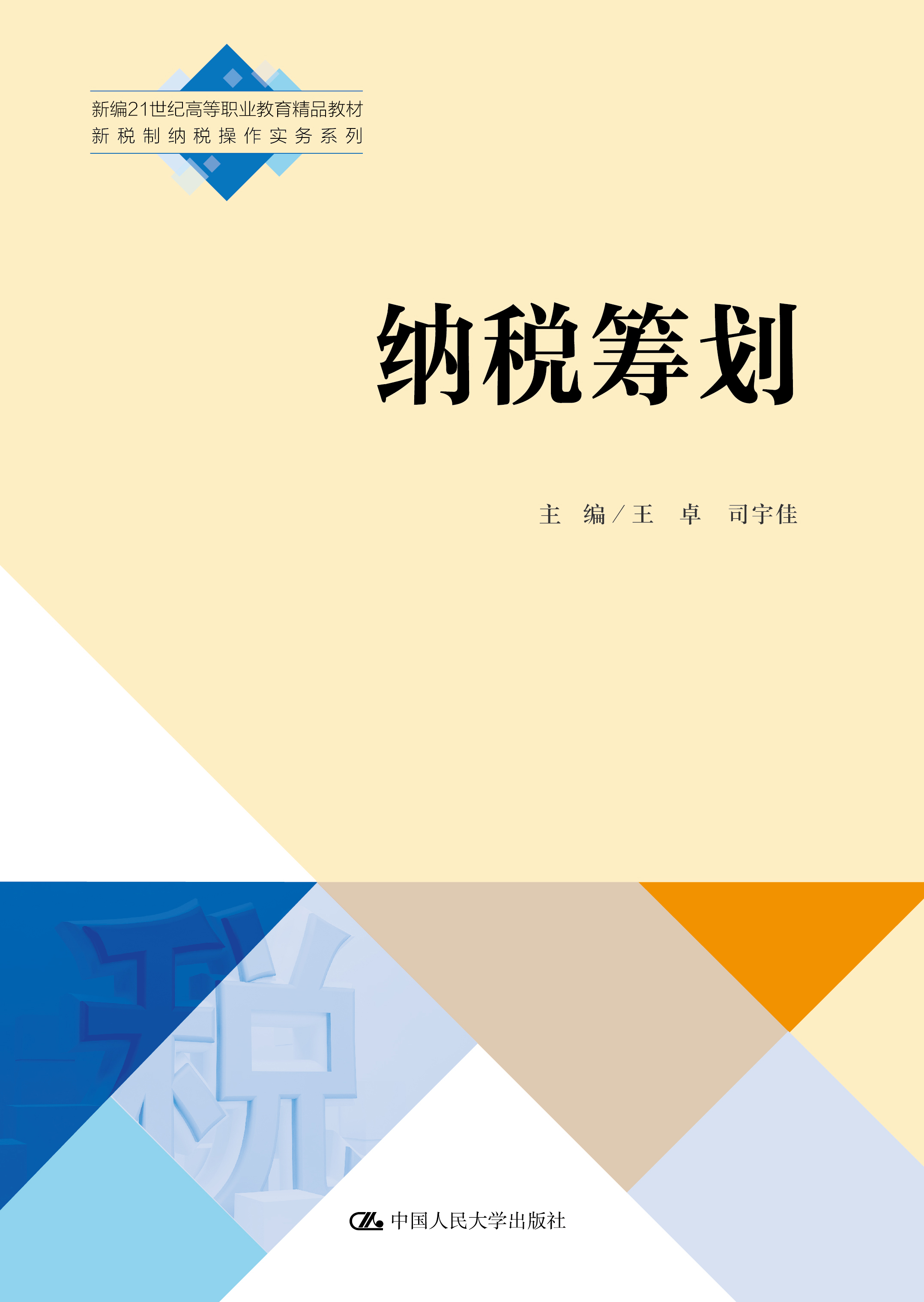 纳税筹划