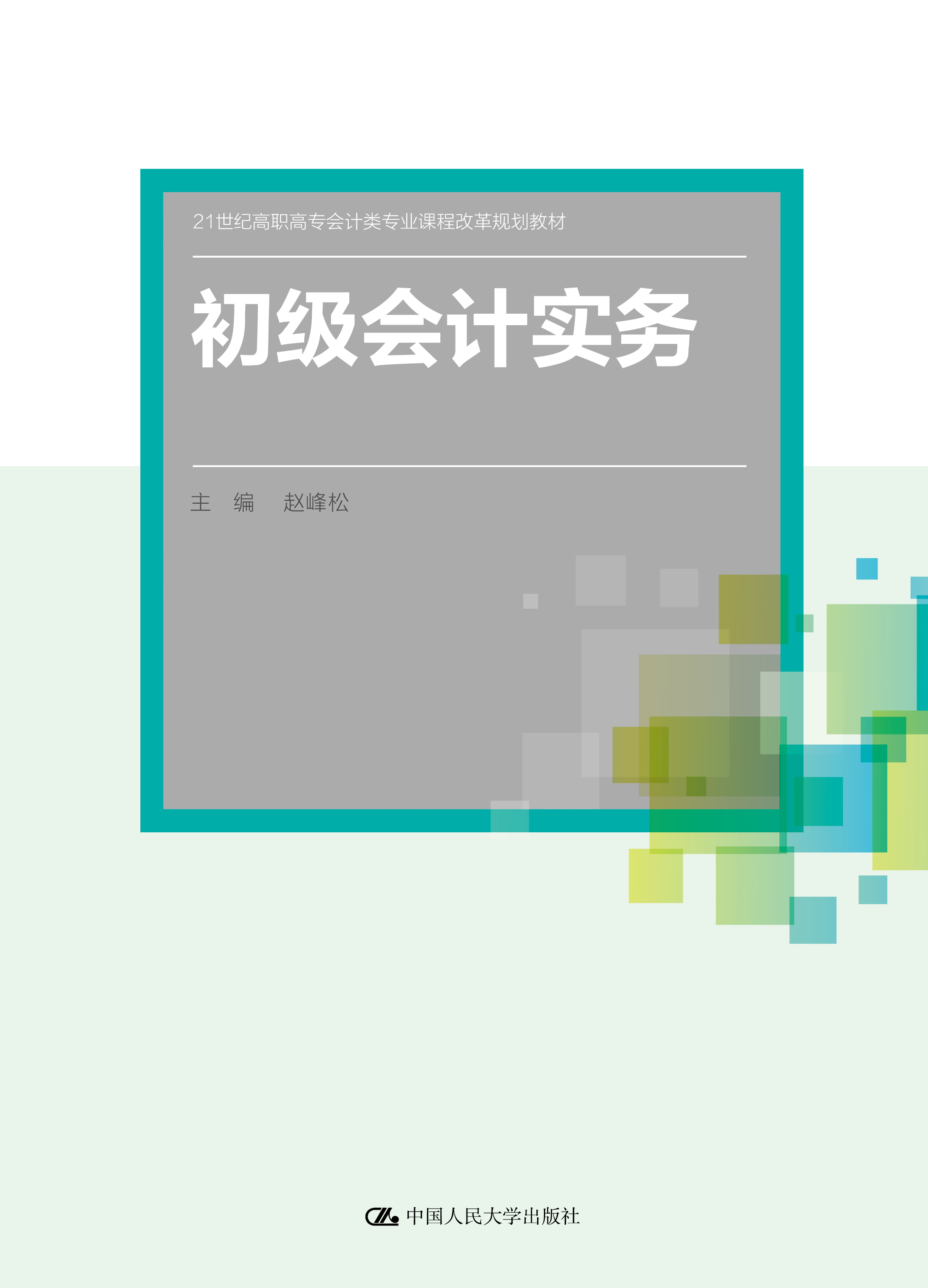 初级会计实务