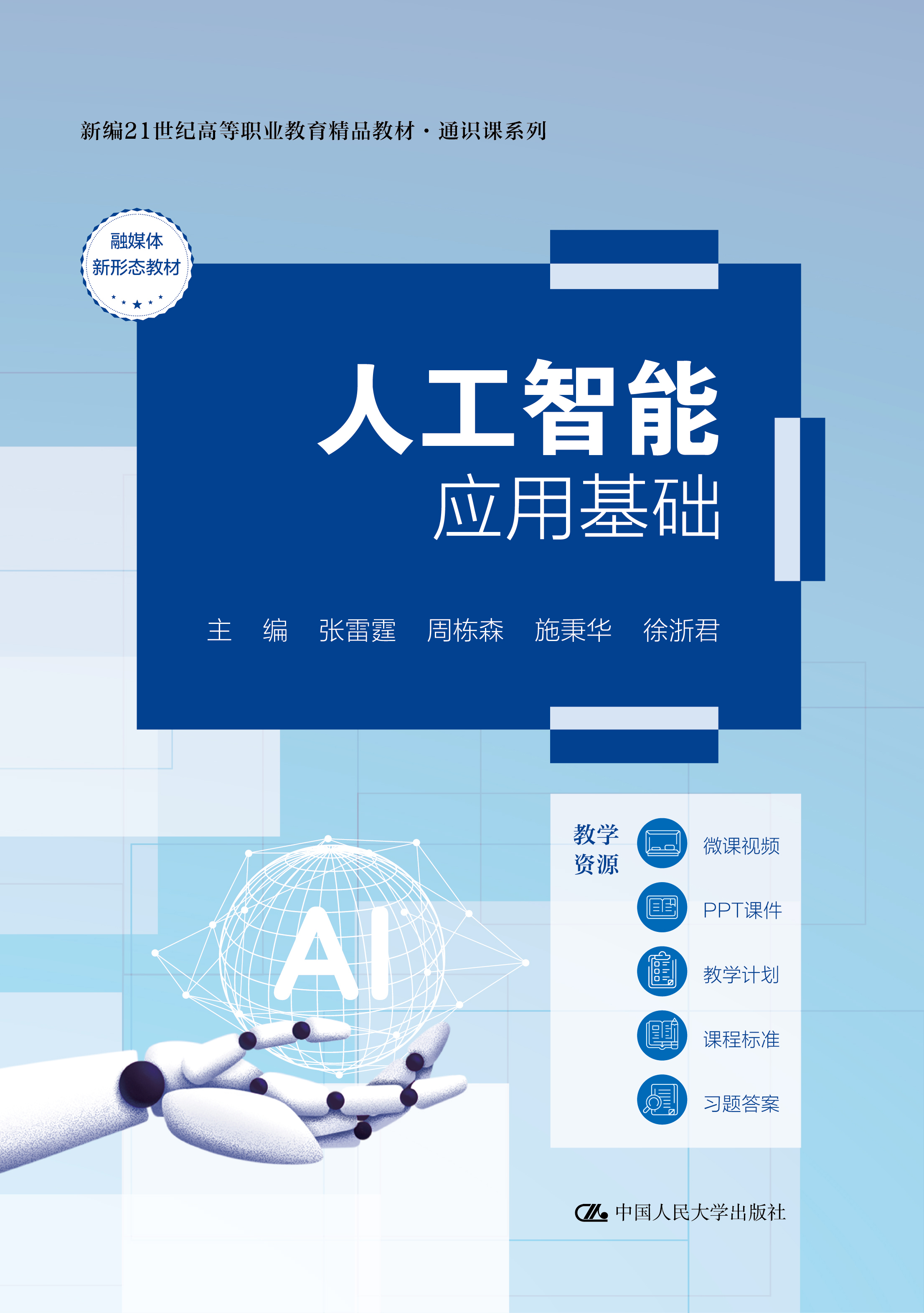 人工智能应用基础