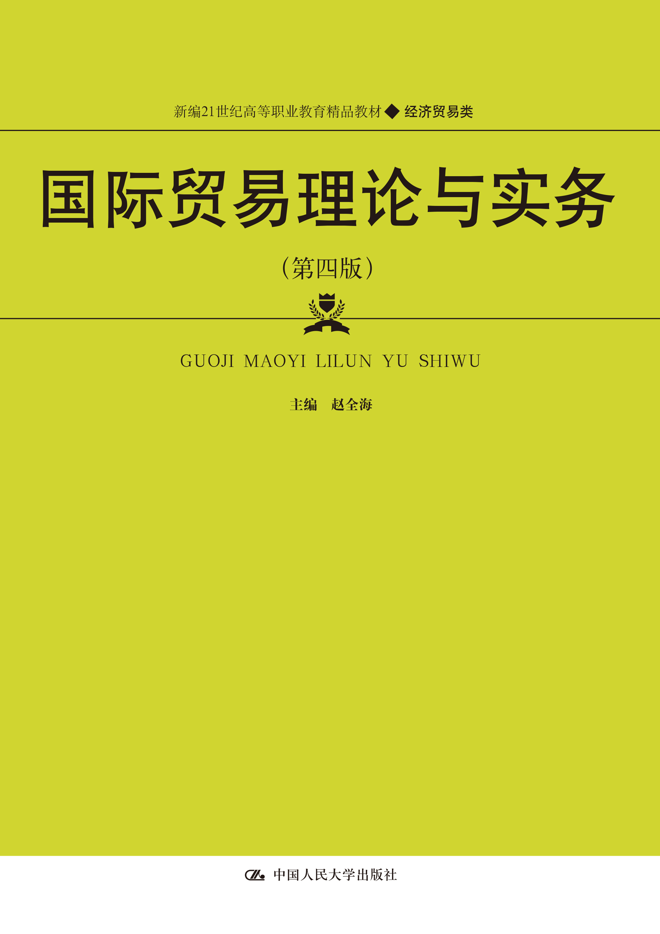国际贸易理论与实务（第四版）
