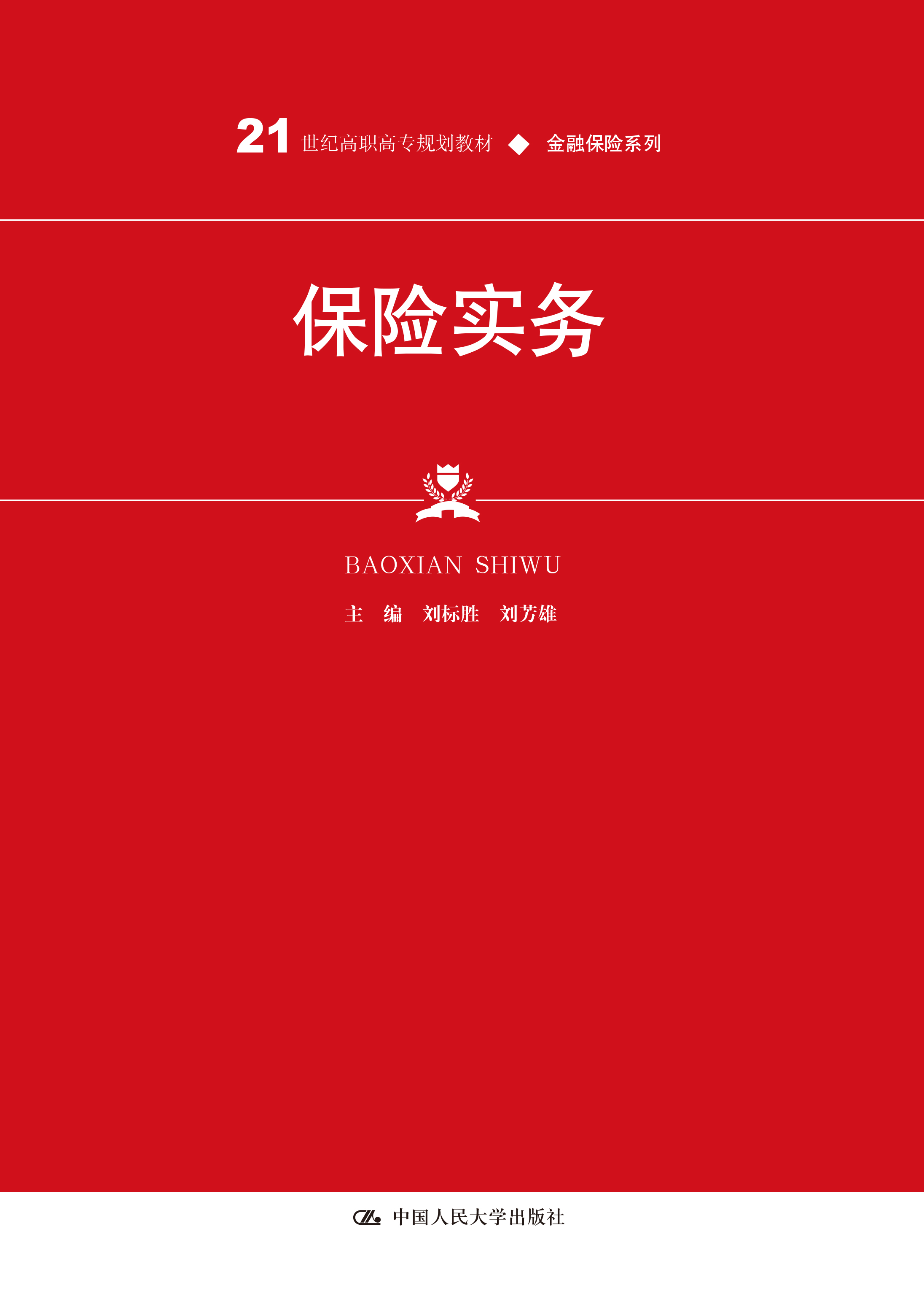 保险实务