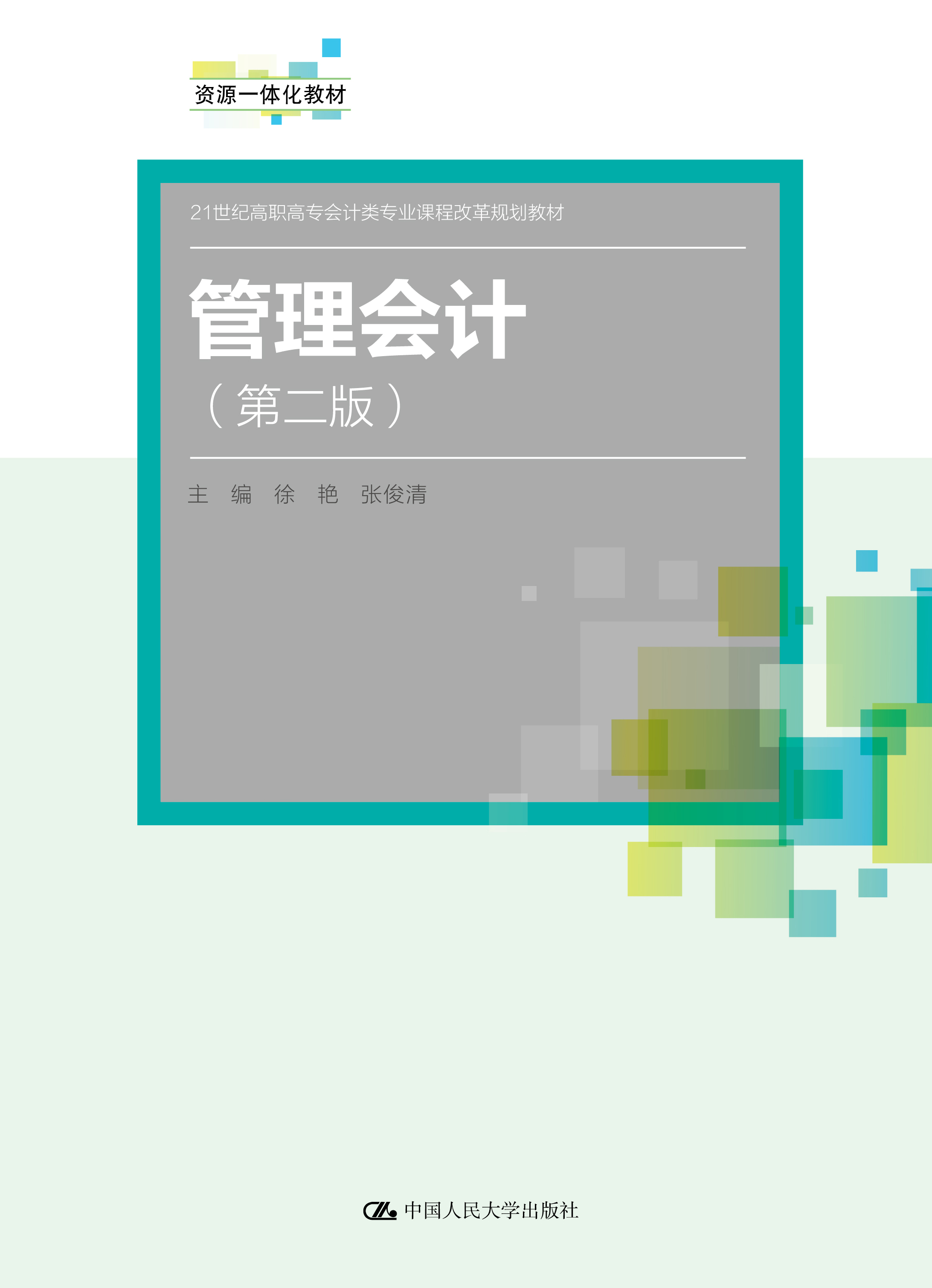 管理会计（第二版）