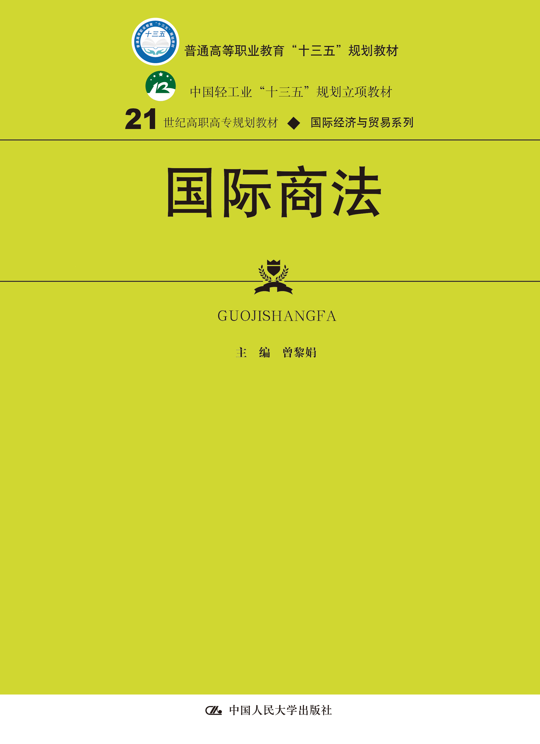 国际商法