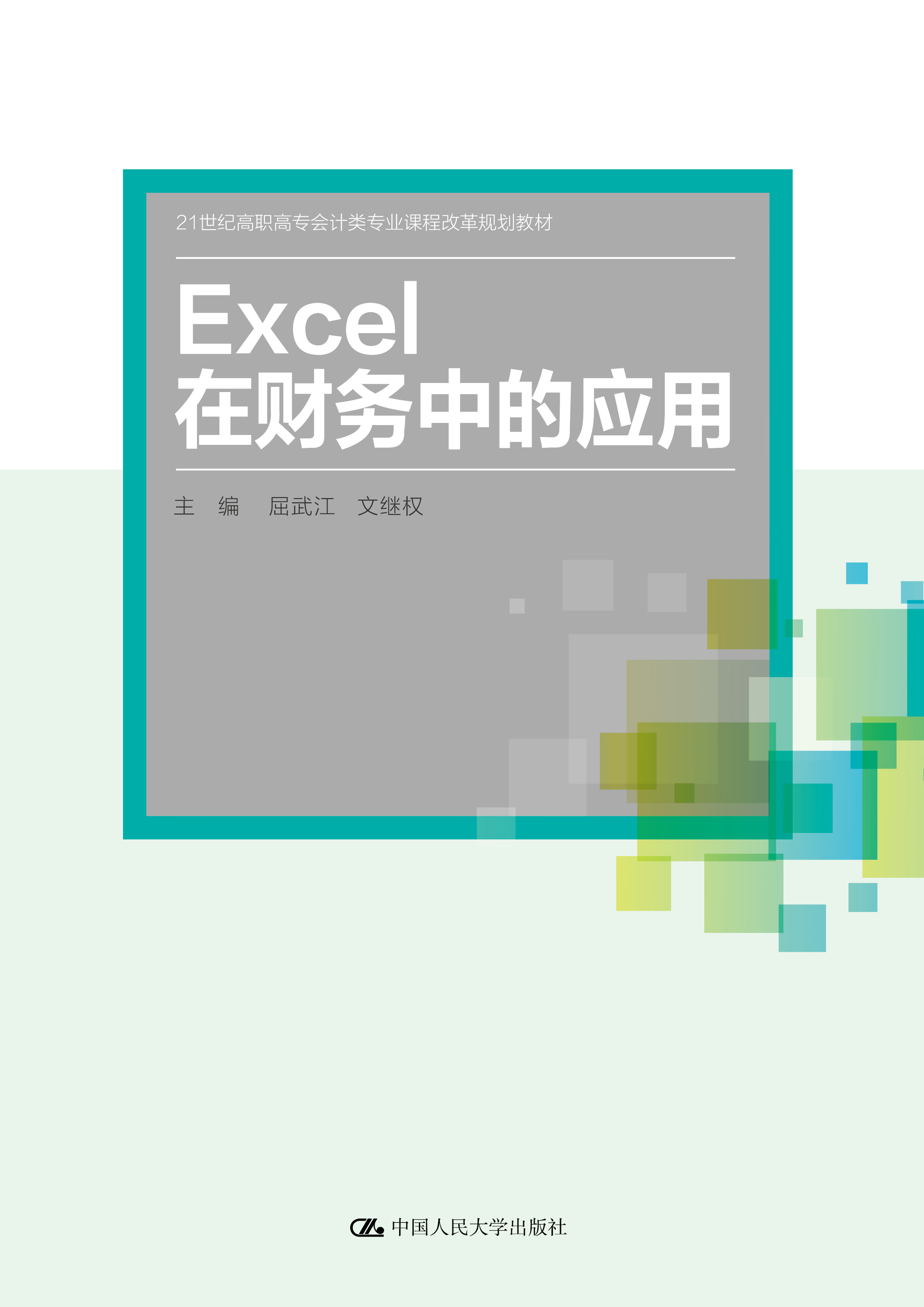 Excel在财务中的应用