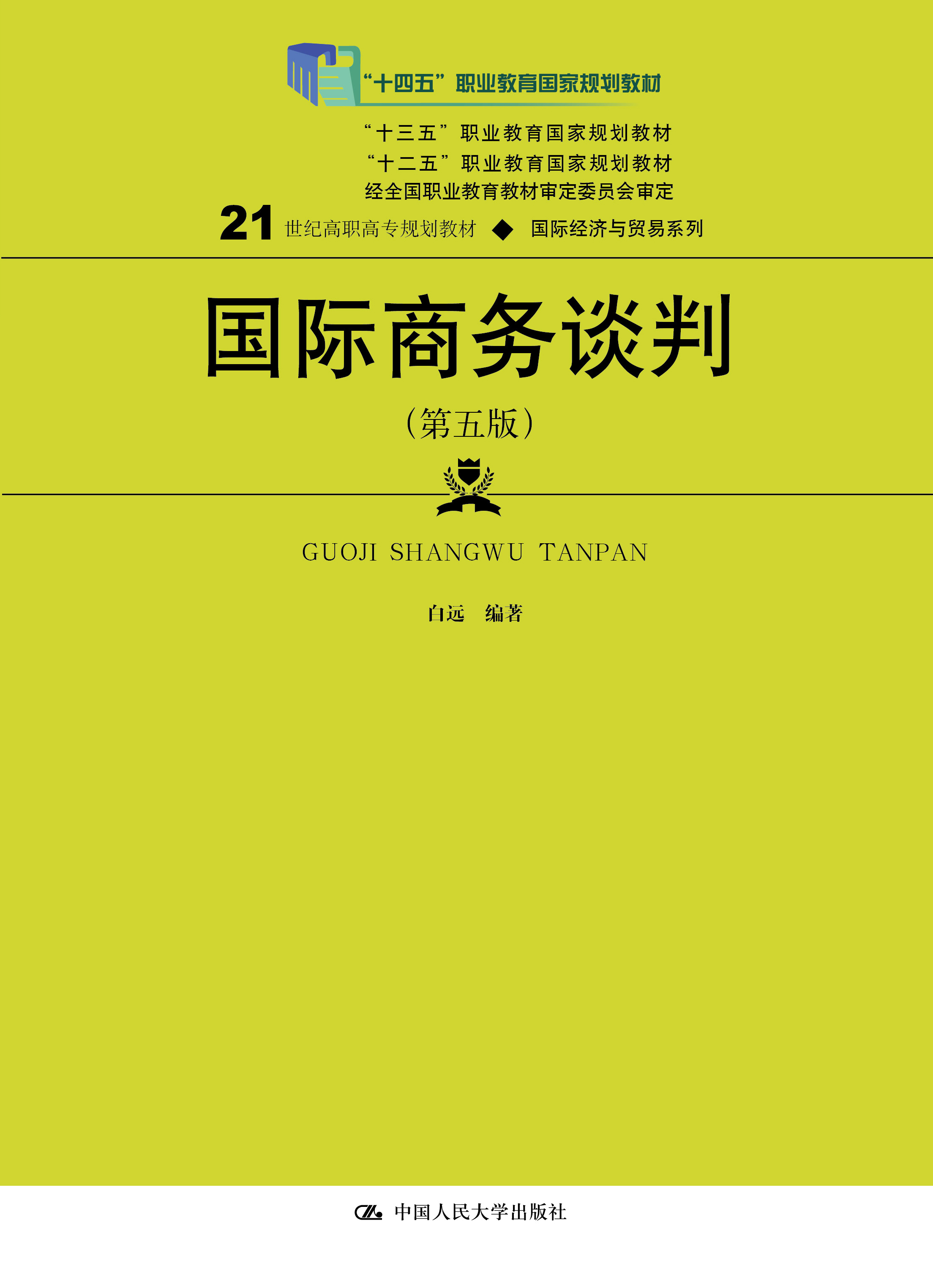 国际商务谈判（第五版）