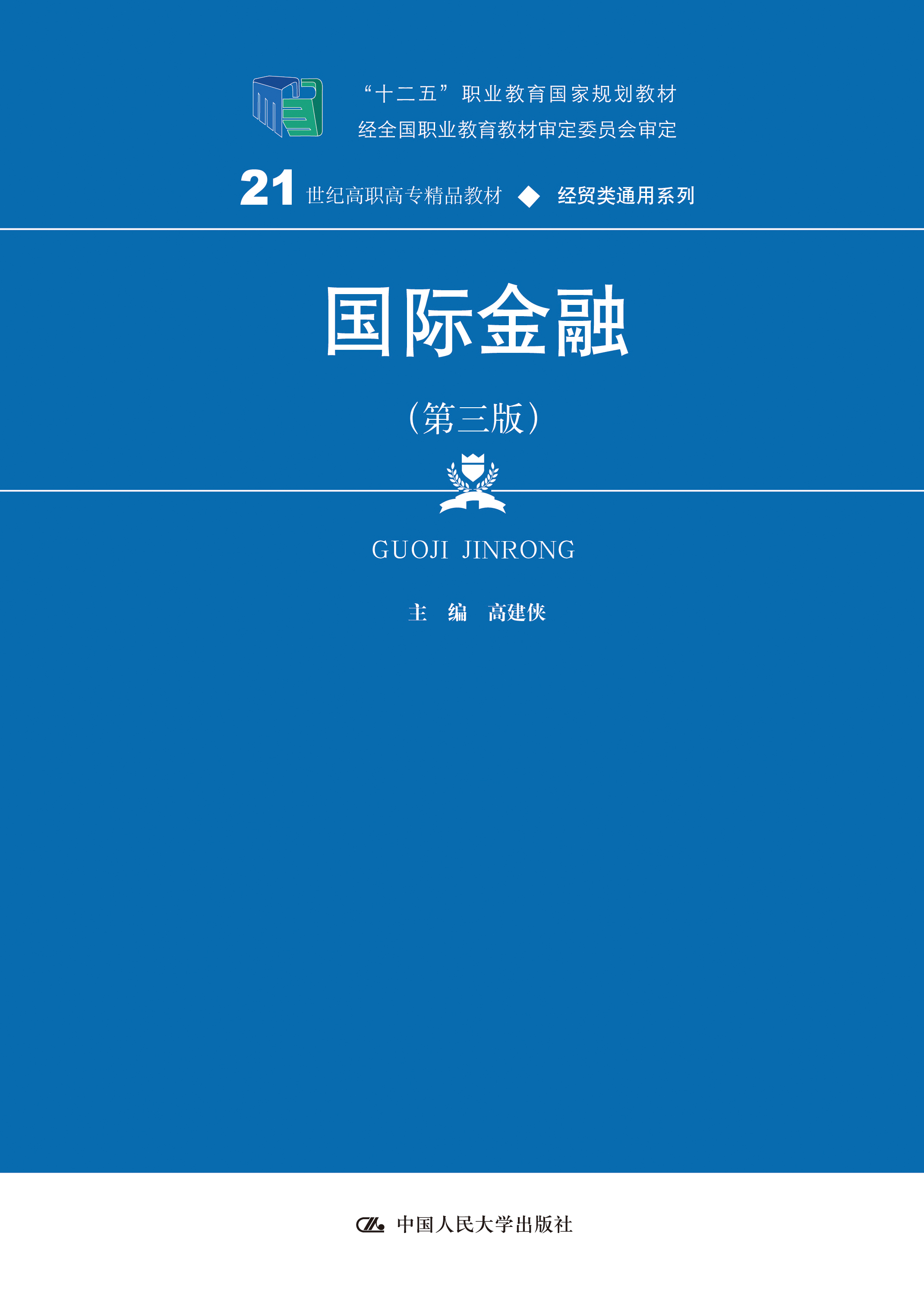 国际金融（第三版）