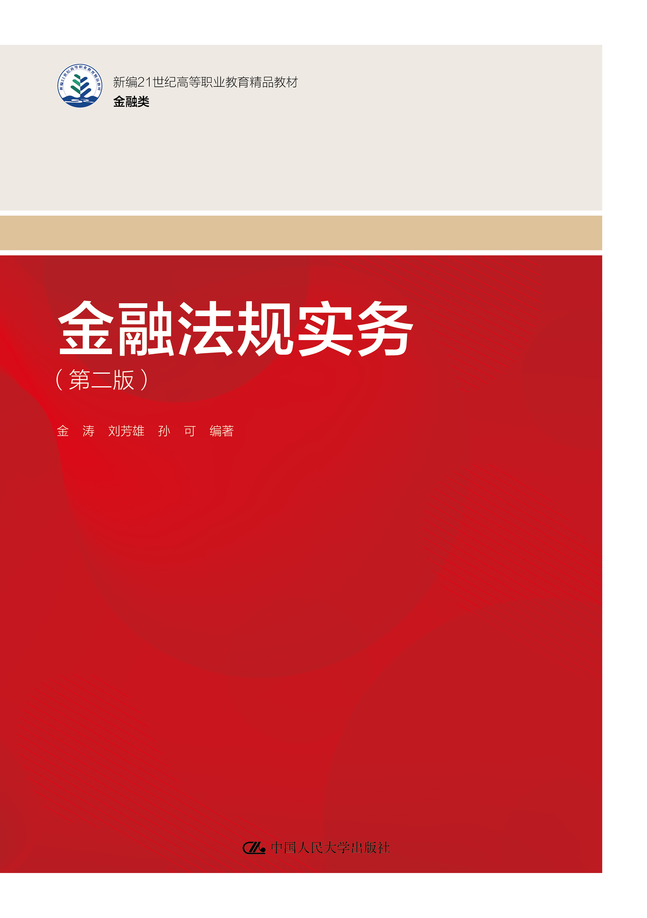 金融法规实务（第二版）