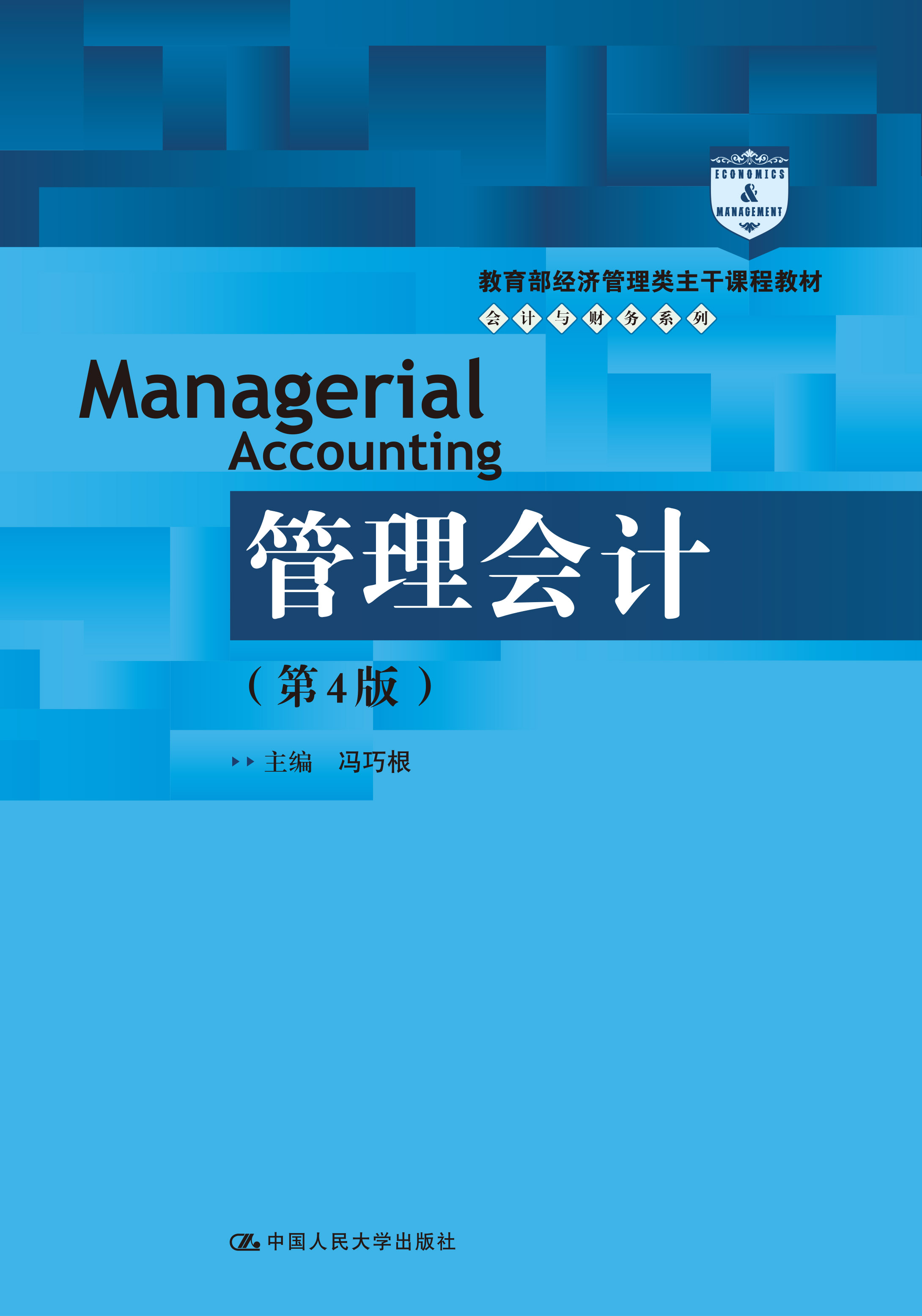 管理会计（第4版）