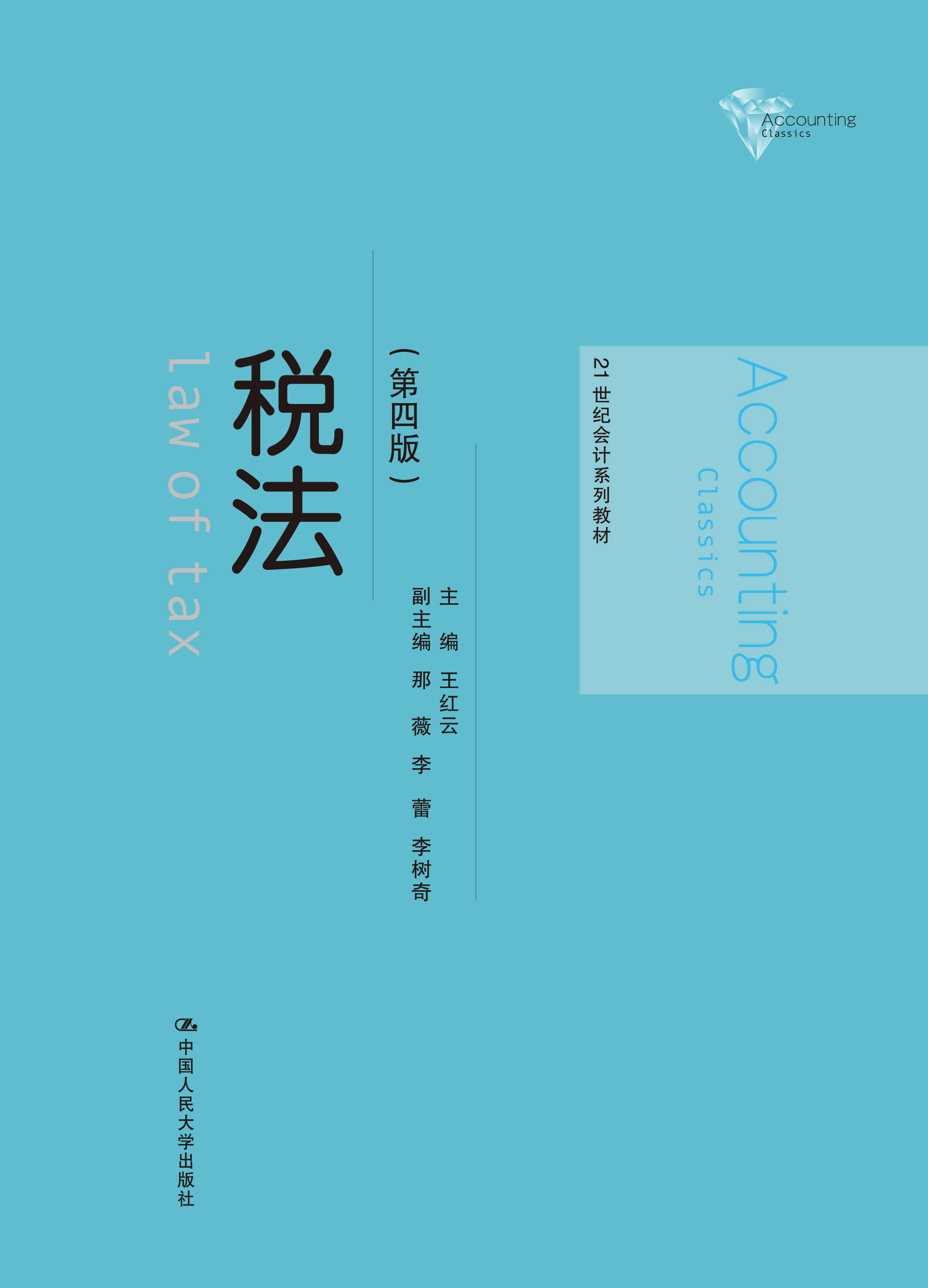 税法（第四版）