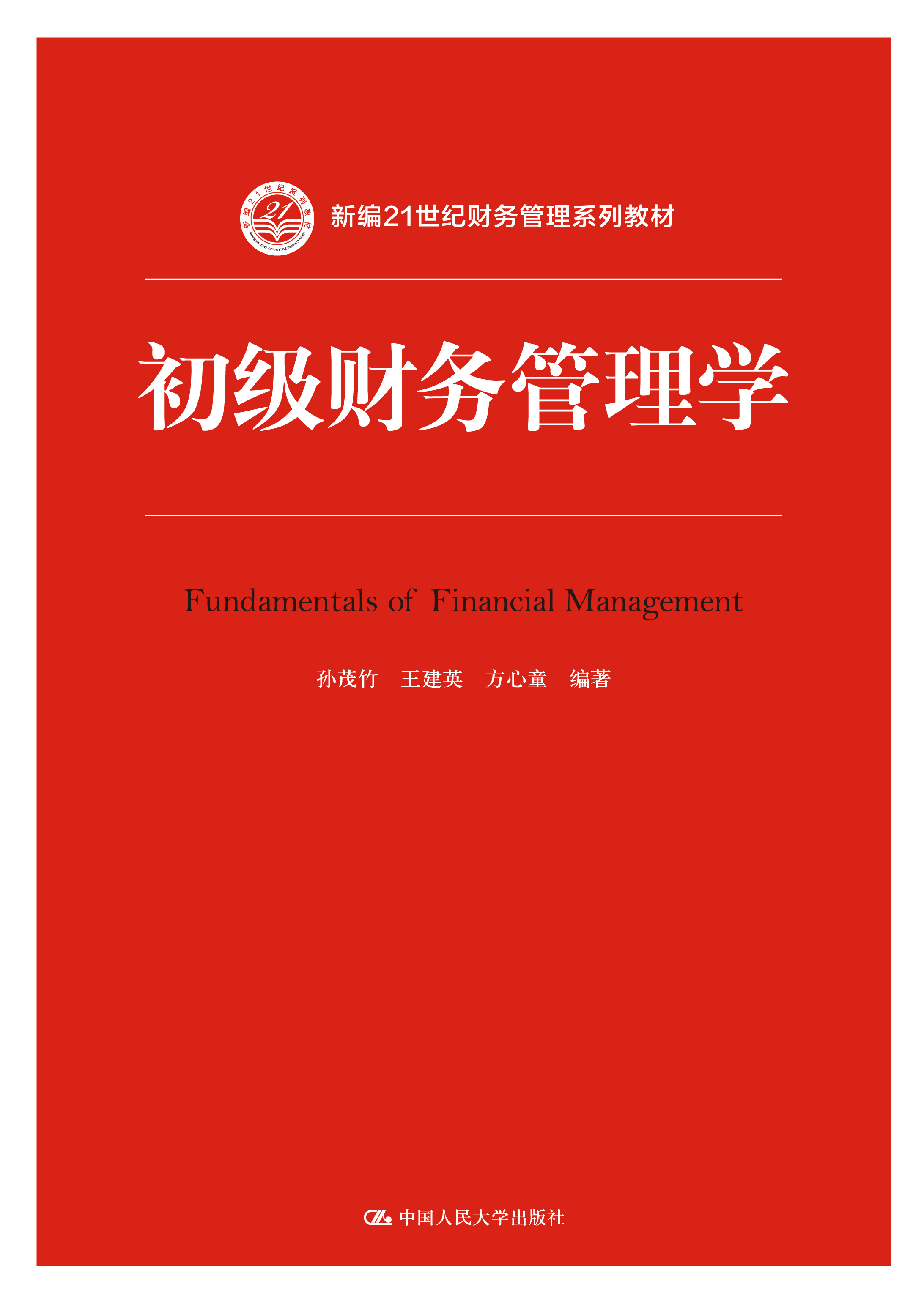 初级财务管理学
