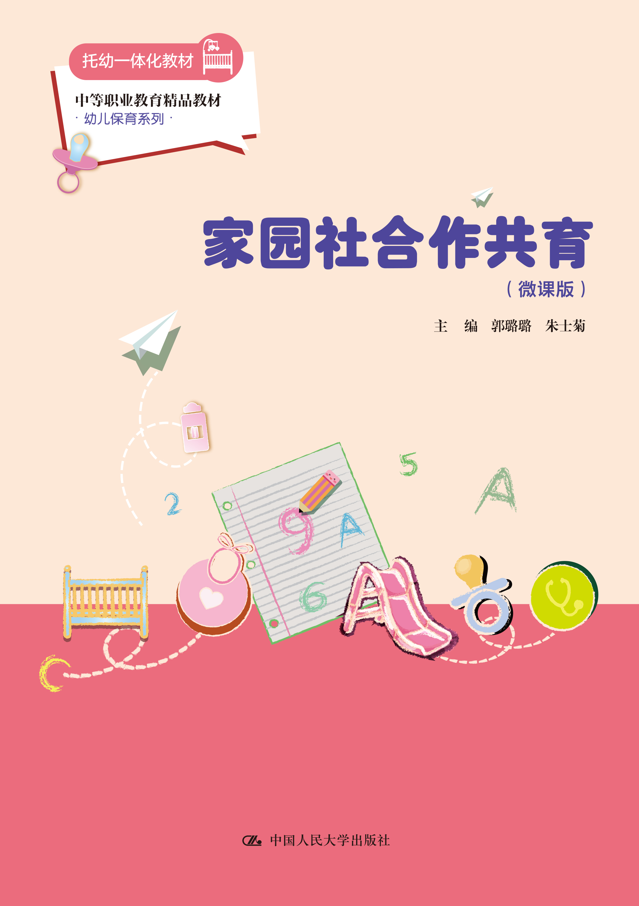 家园社合作共育（微课版）