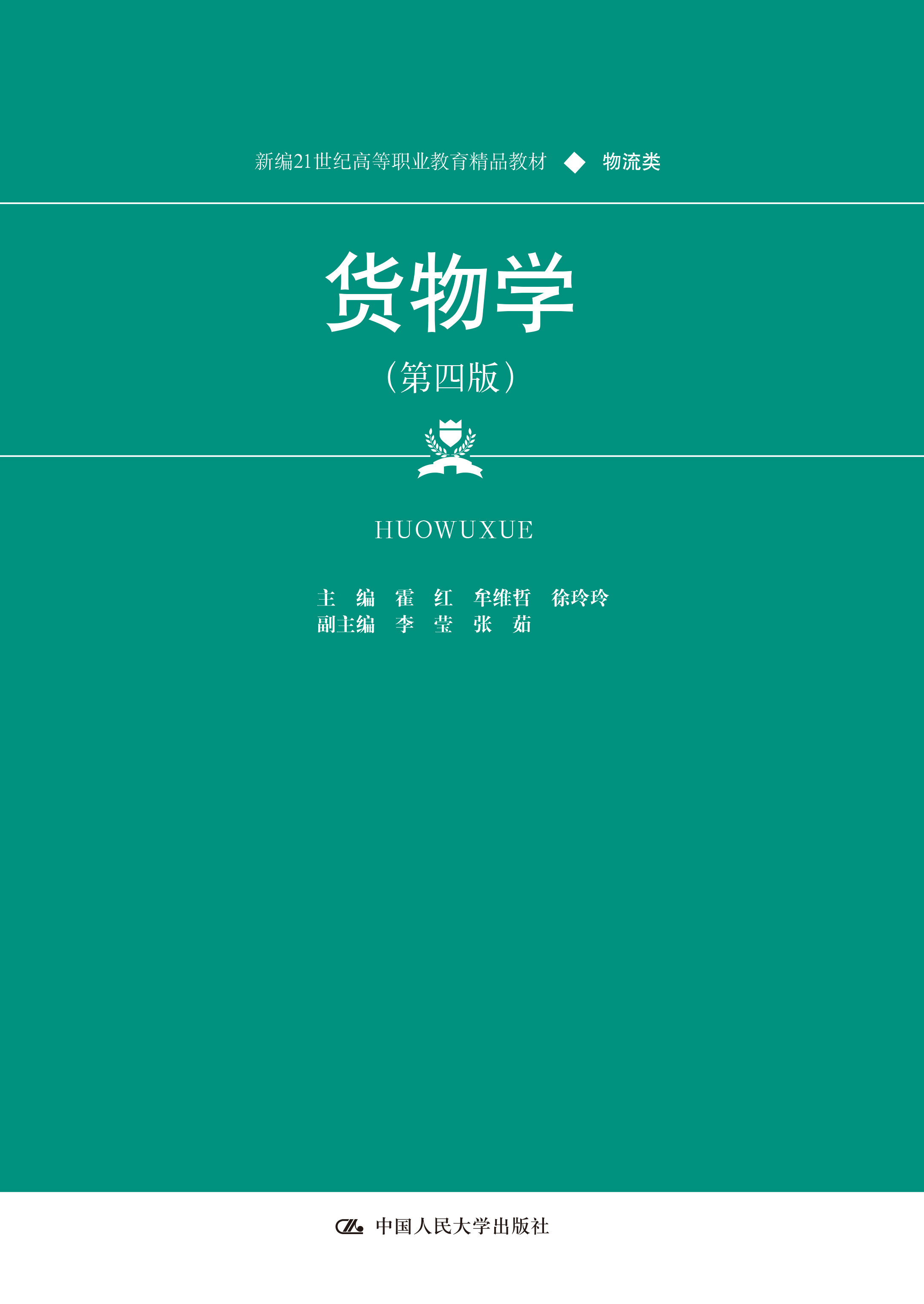 货物学（第四版）