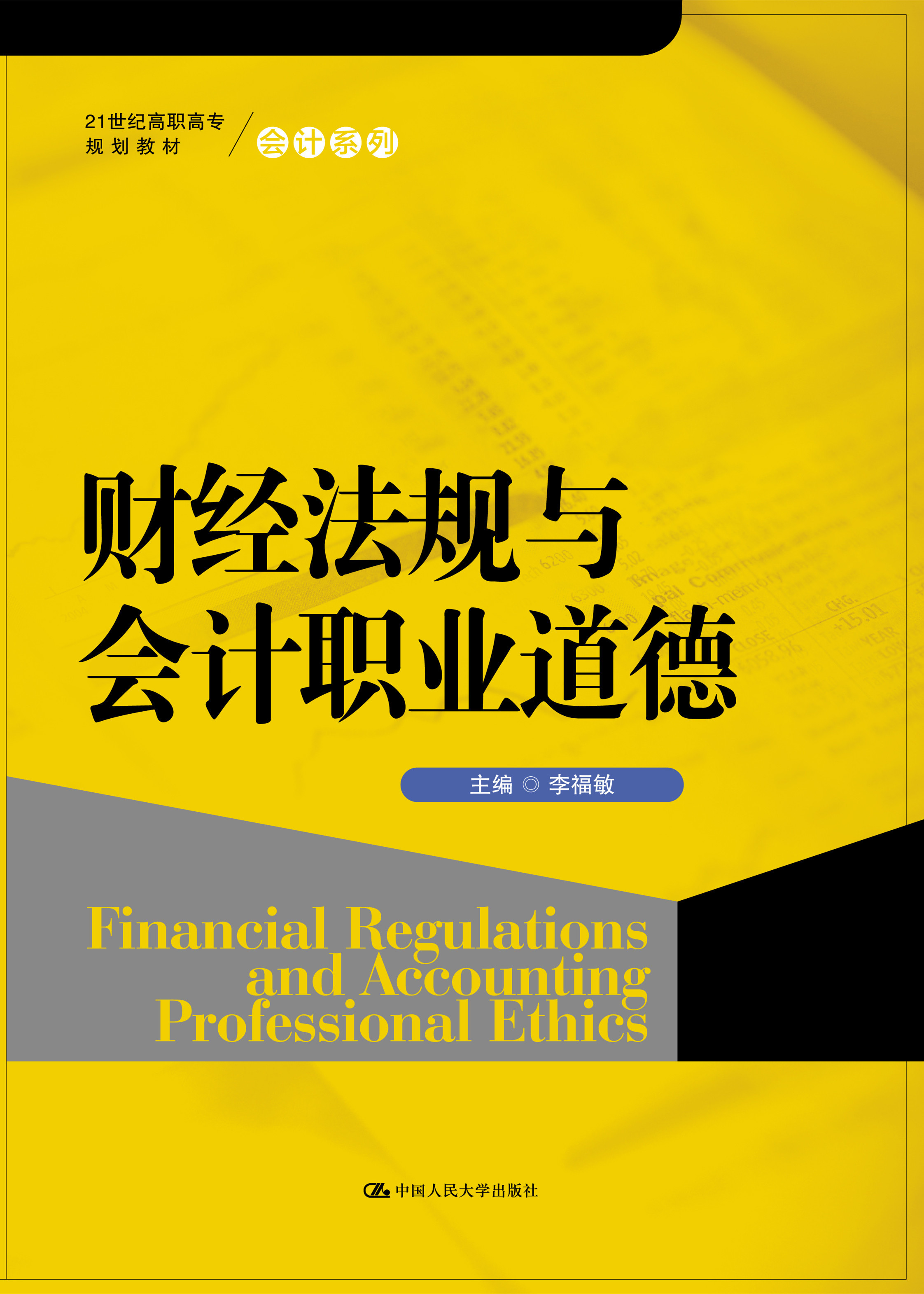财经法规与会计职业道德