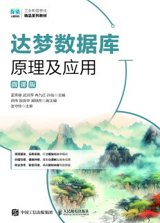 达梦数据库原理及应用（微课版）