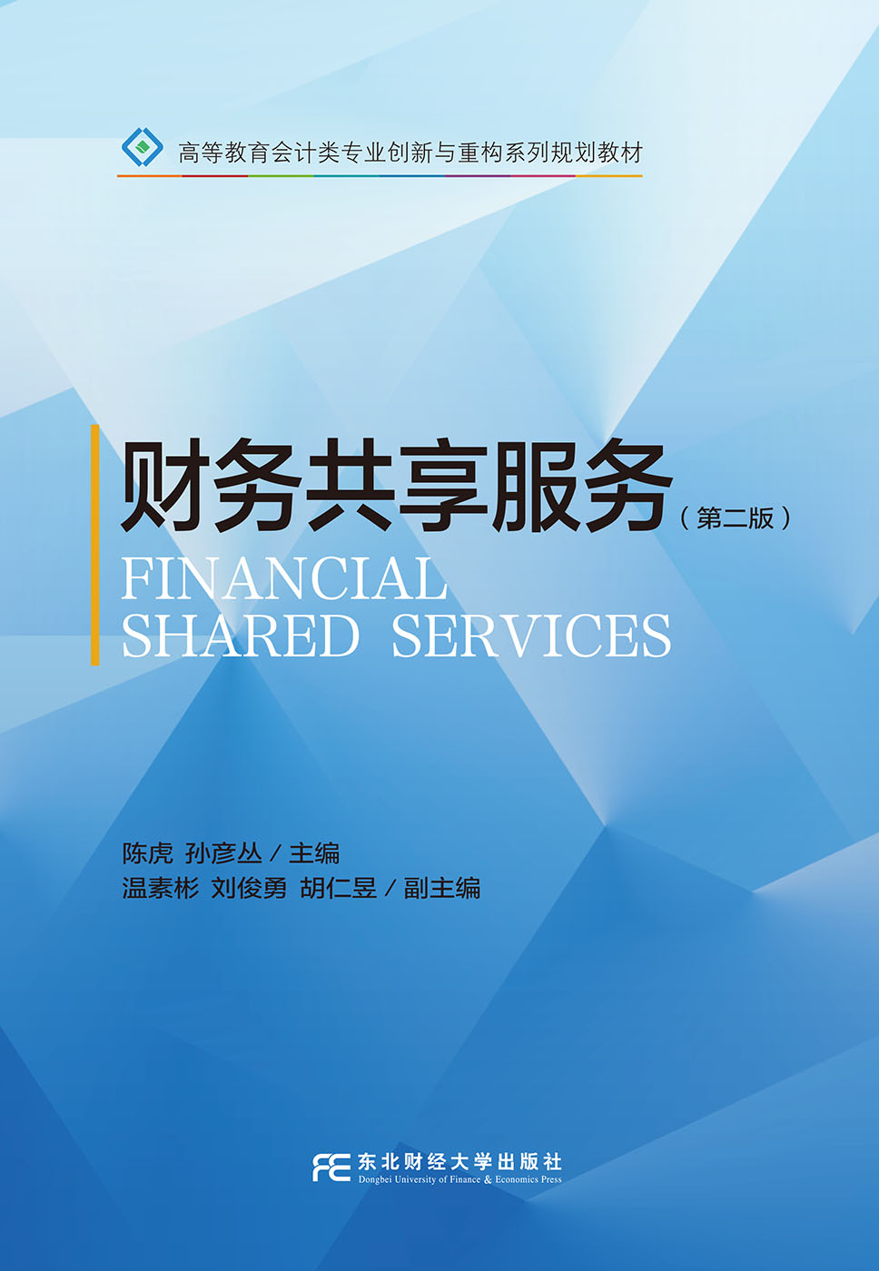 财务共享服务(第二版)