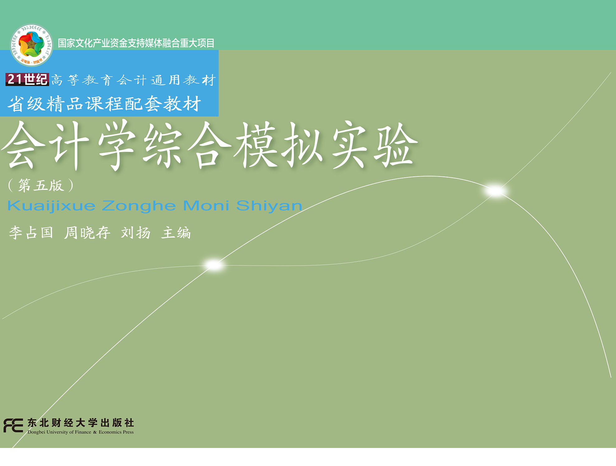 会计学综合模拟实验(第五版)