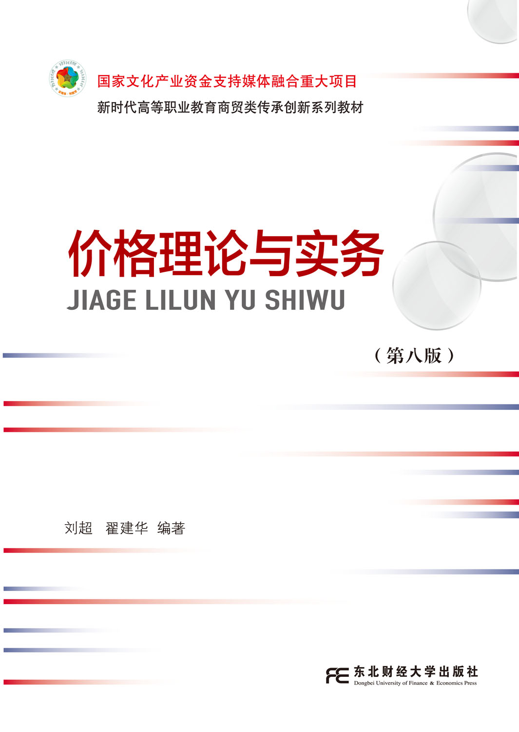 价格理论与实务（第八版）