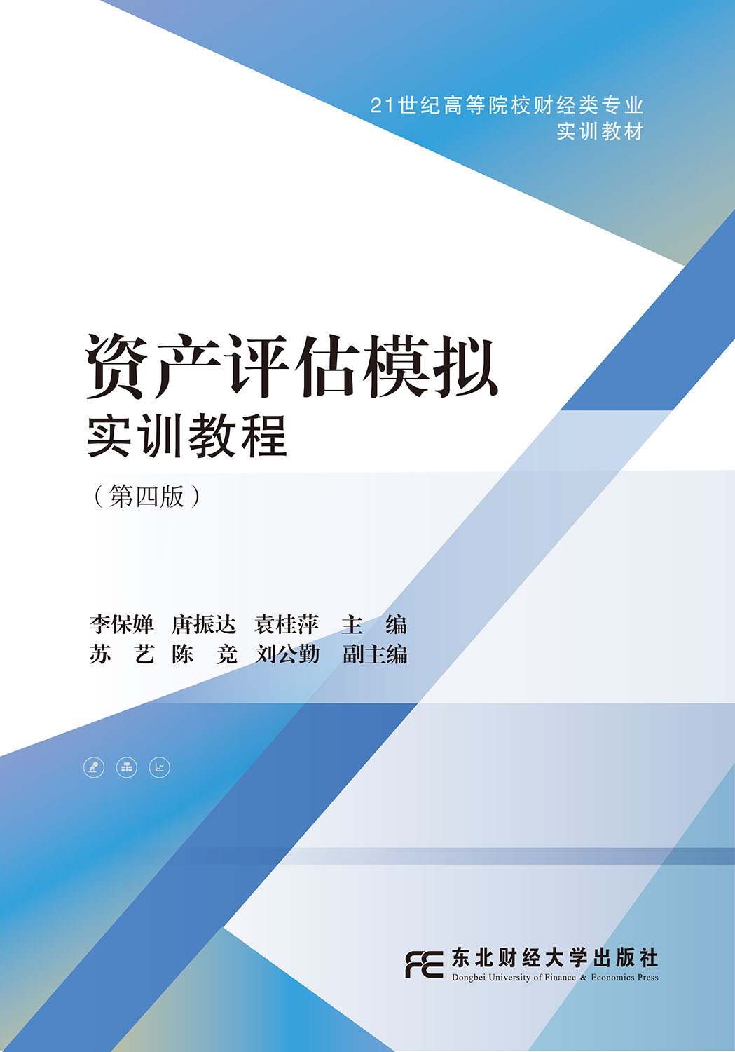 资产评估模拟实训教程（第四版）