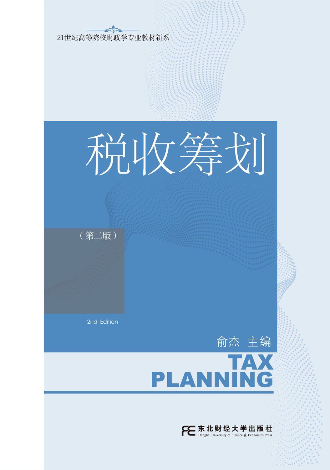 税收筹划（第二版）