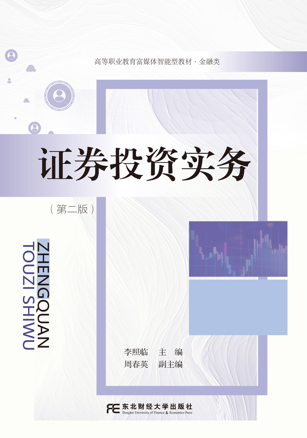 证券投资实务（第二版）