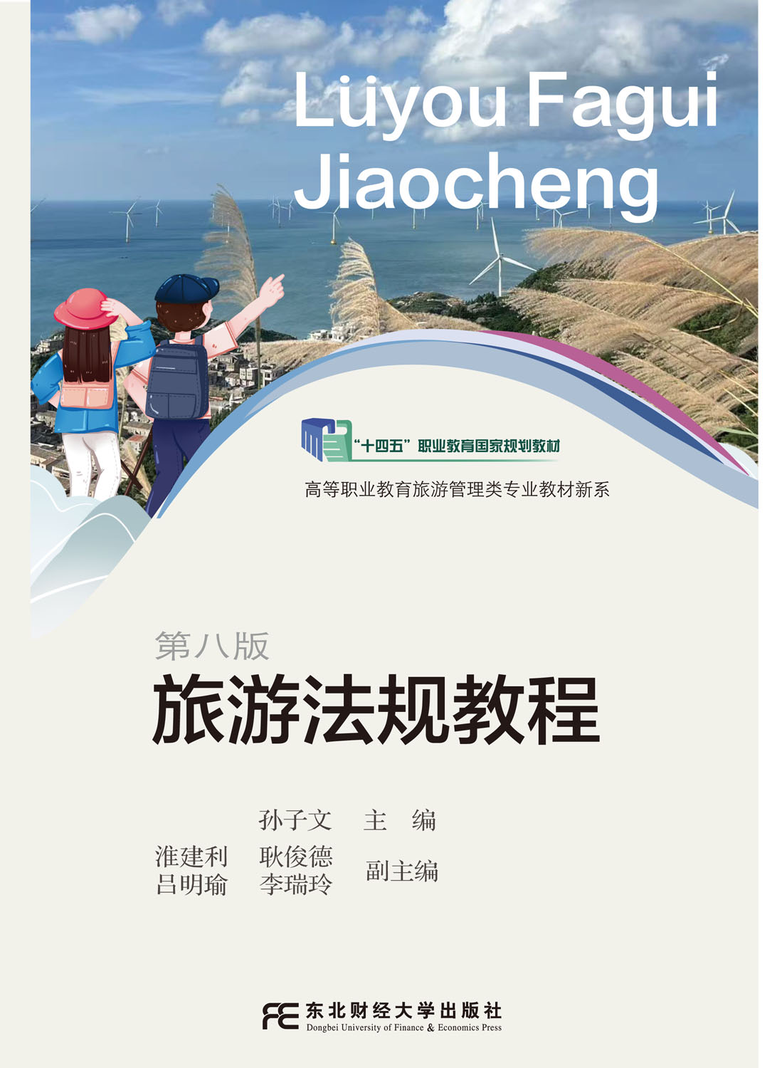 旅游法规教程（第八版）
